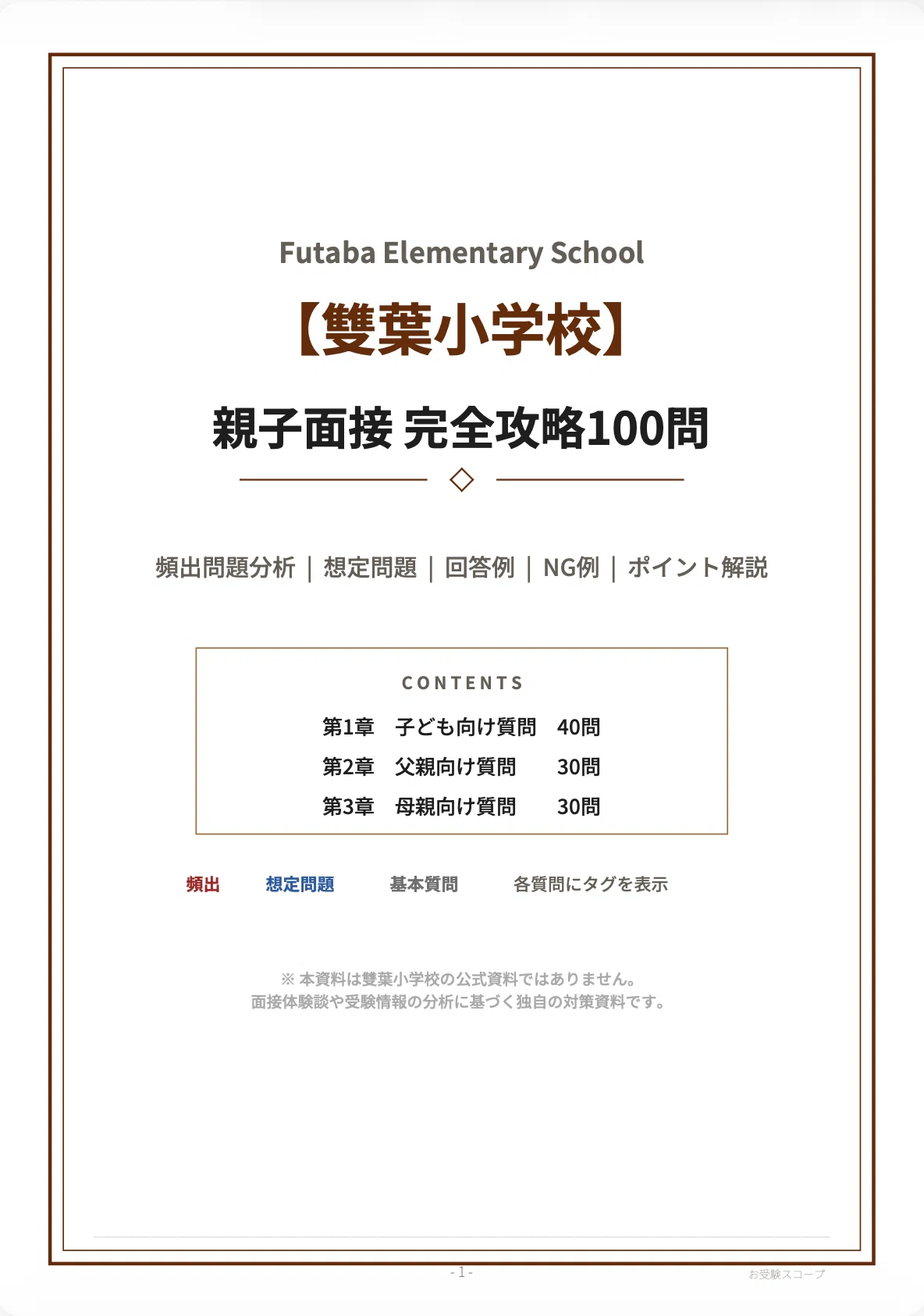 雙葉小学校】親子面接 完全攻略100問｜回答例・NG例・面接官の視点まで