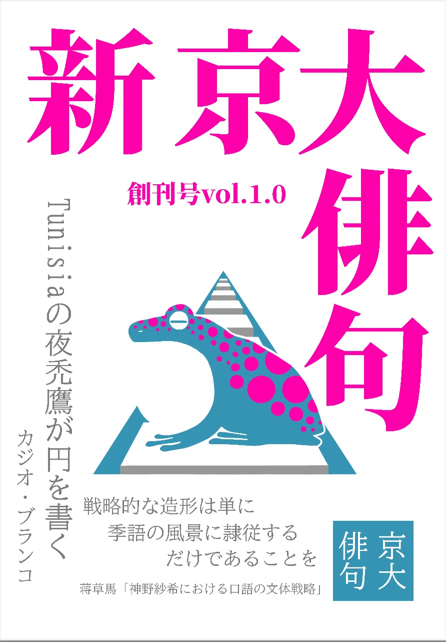 新京大俳句』創刊号 頒布告知@文学フリマ東京42 J-27｜新京大俳句会