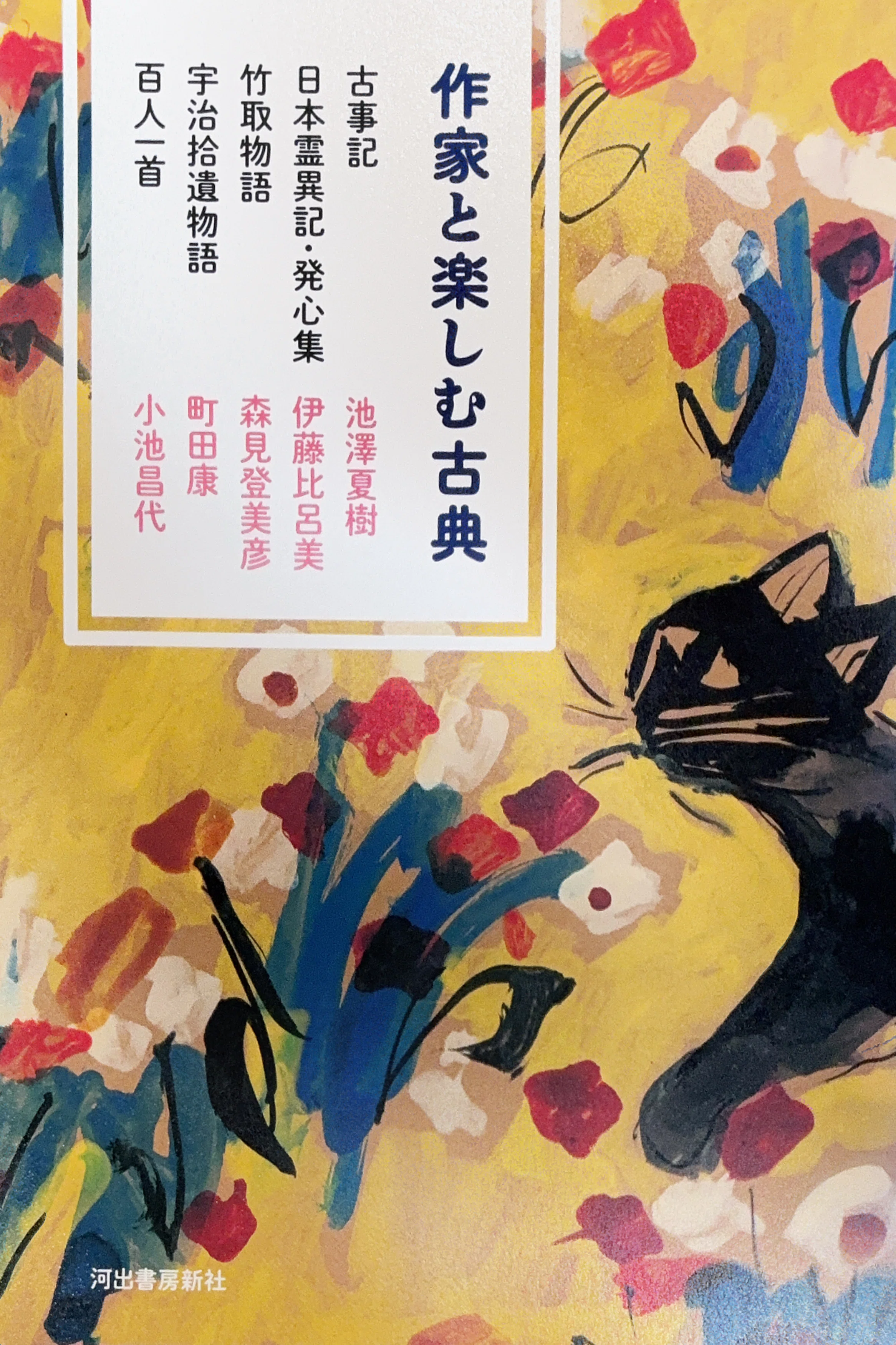 読書感想】 古典に関する5冊 『陰陽夜話』、『作家と楽しむ古典