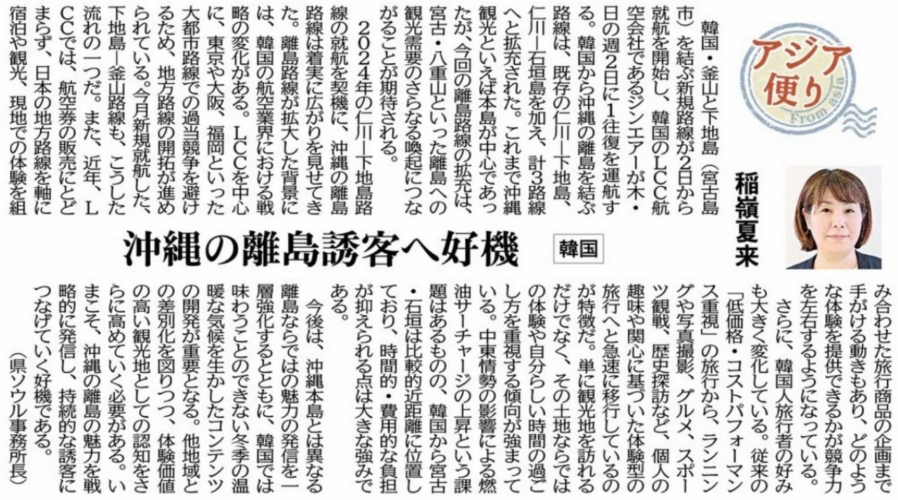 ［アジア便り］沖縄の離島誘客へ好機（韓国）稲嶺夏来