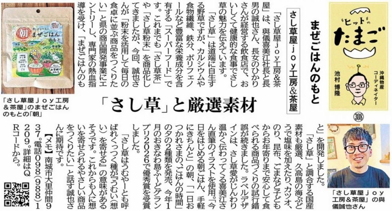 "ヒット"のたまご まぜごはんのもと さし草屋ｊｏｙ工房＆茶屋 「さし草」と厳選素材
