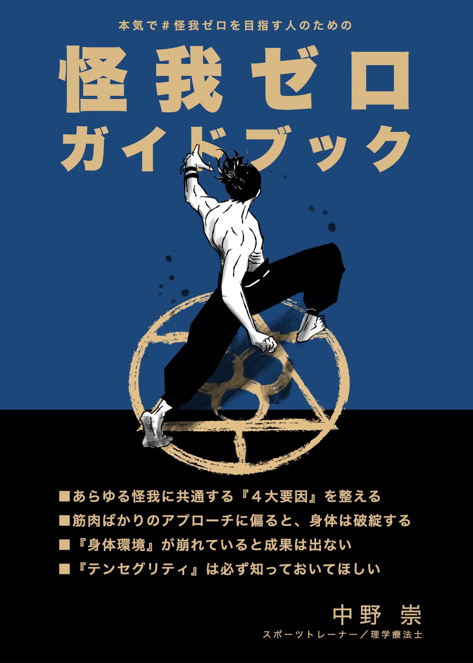 怪我ゼロガイドブック』の【はじめに】を公開。（全国のスポーツ選手に