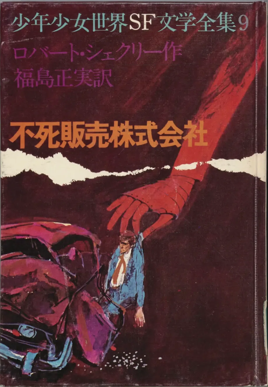 児童向けSF小説シリーズの調査 「少年少女世界SF文学全集」 あかね書房
