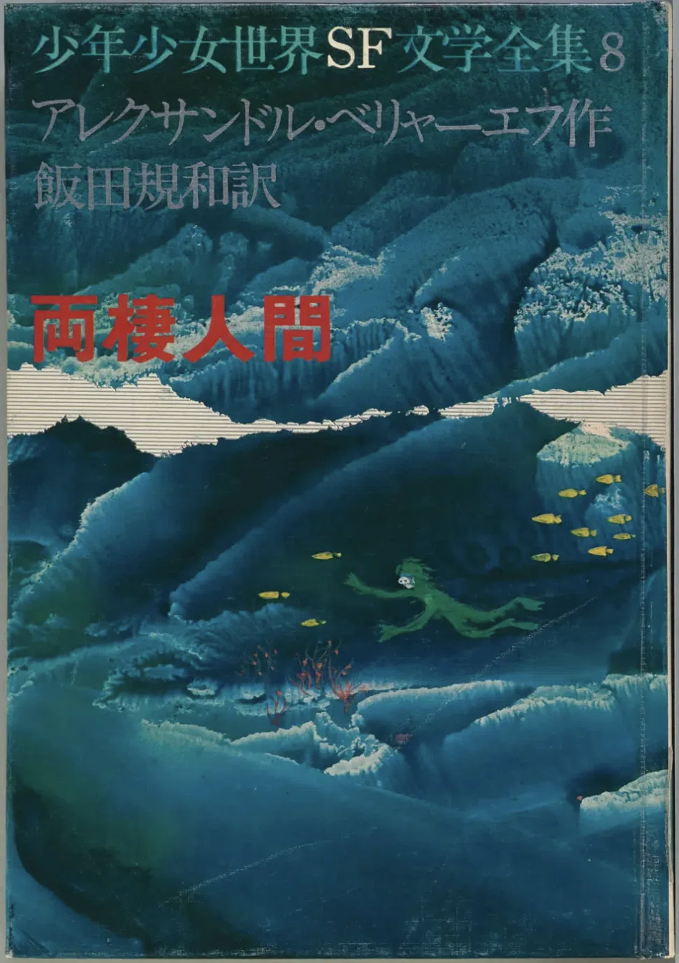 児童向けSF小説シリーズの調査 「少年少女世界SF文学全集」 あかね書房
