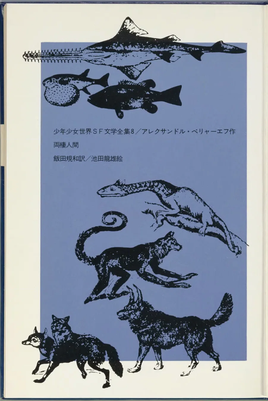 児童向けSF小説シリーズの調査 「少年少女世界SF文学全集」 あかね書房