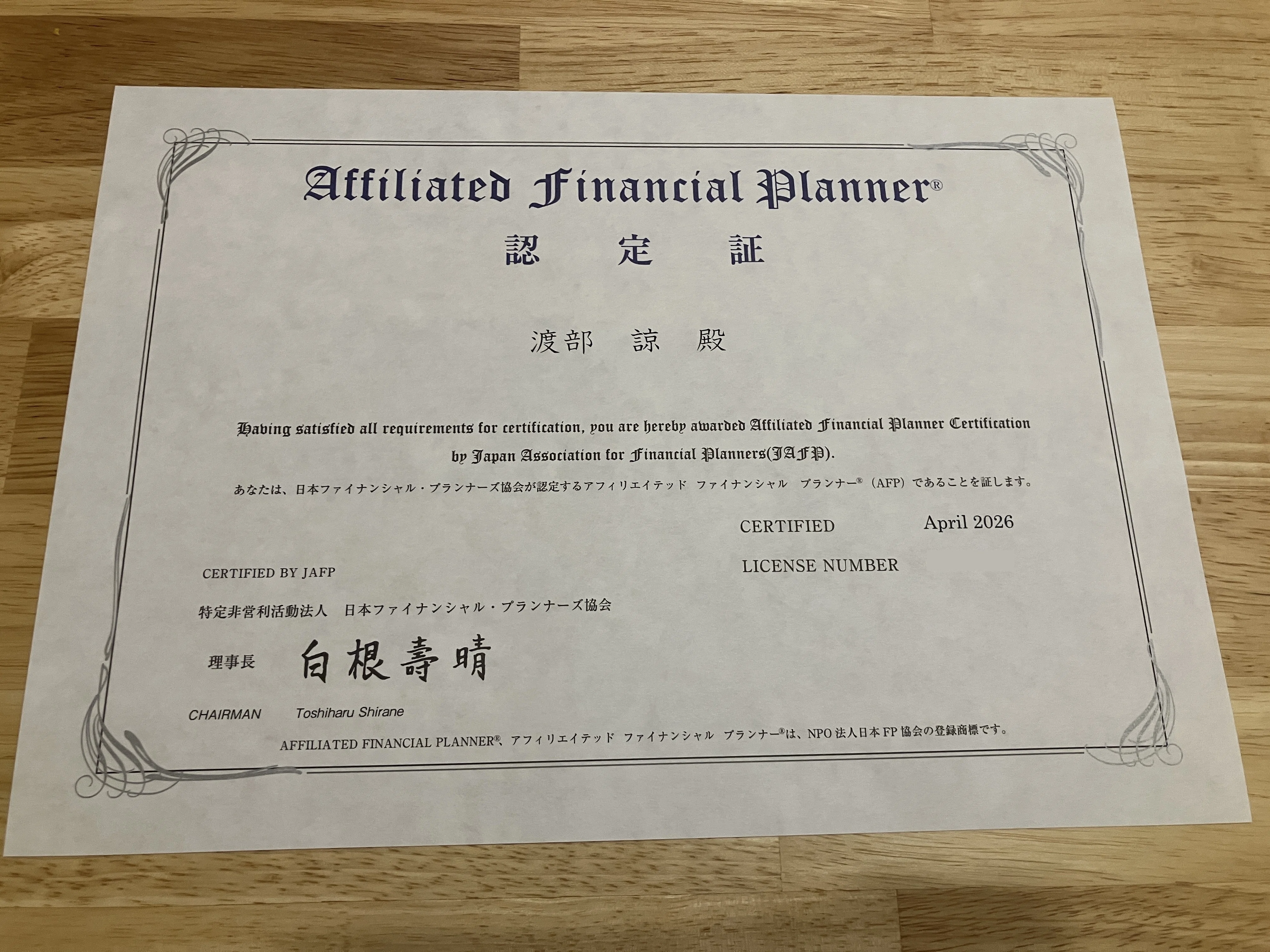【フォーサイト】AFP・2級3級FP技能士 資格】ゼロから4ヶ月でAFP認定にFP3級→2級→AFP認定までの最短合格