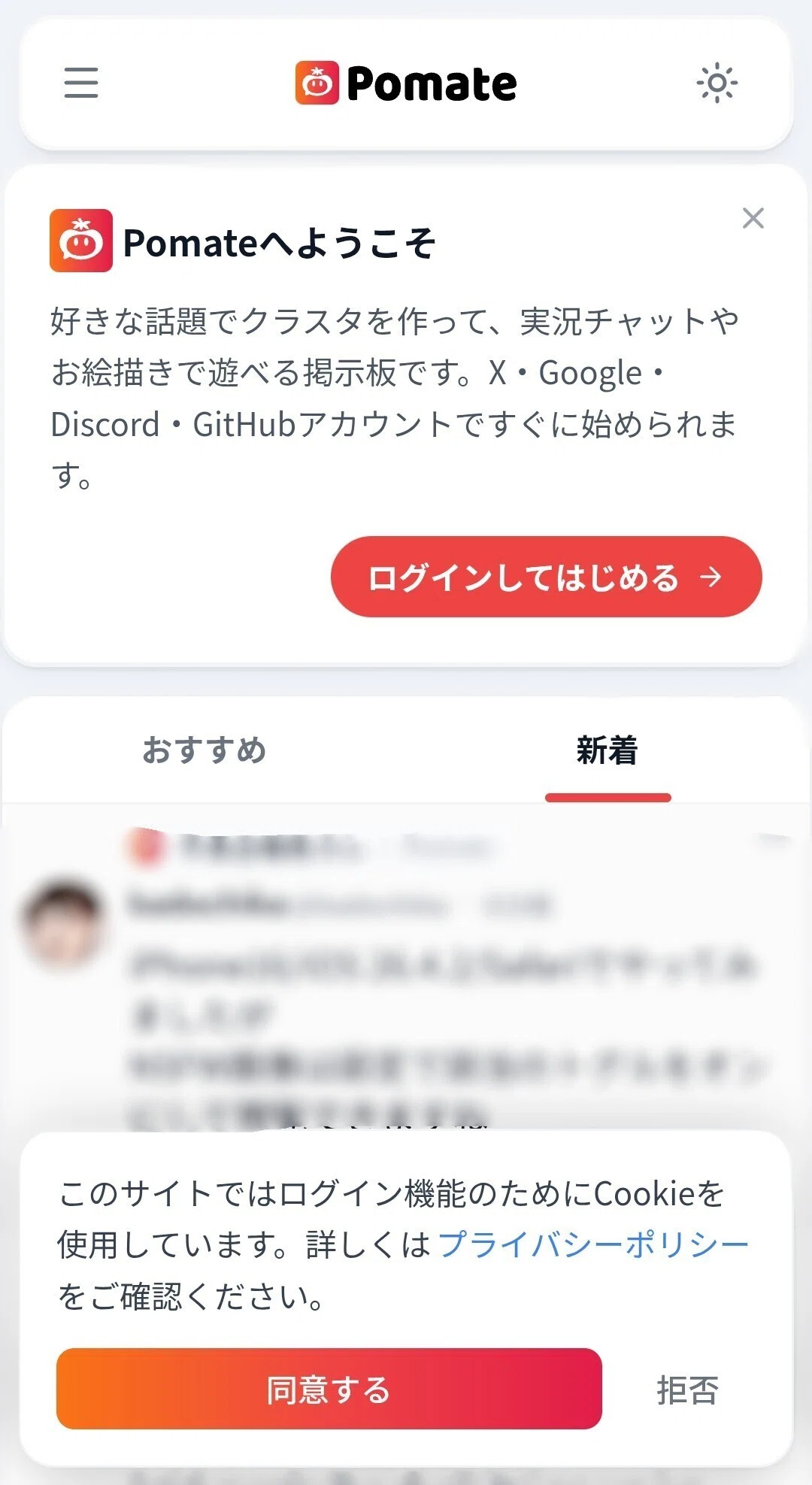 個人開発のSNS「Pomate」が独特で面白そう｜ポテトフライド