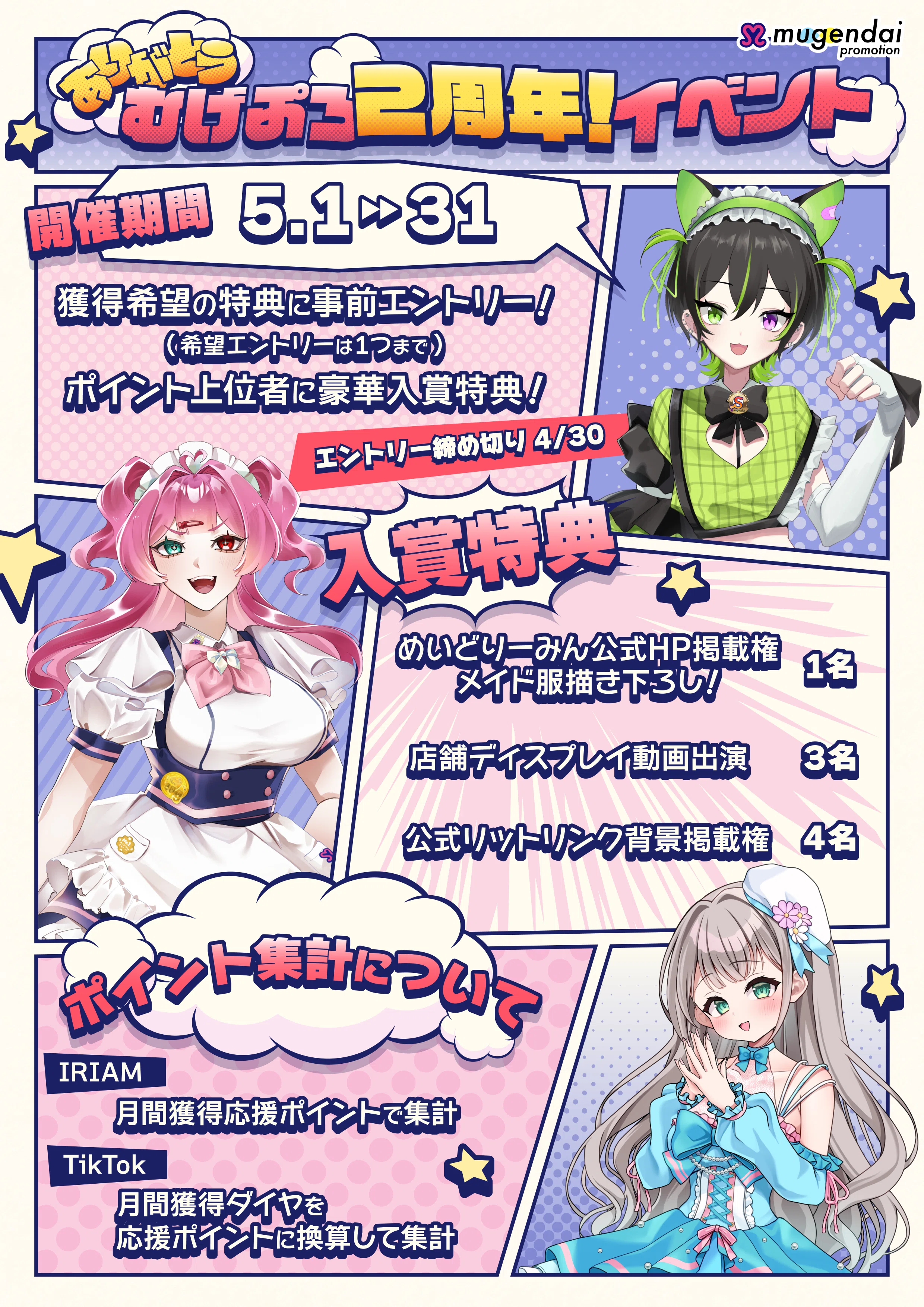結果発表】ありがとうむげぷろ2周年！【5/1-5/15】｜無限大 