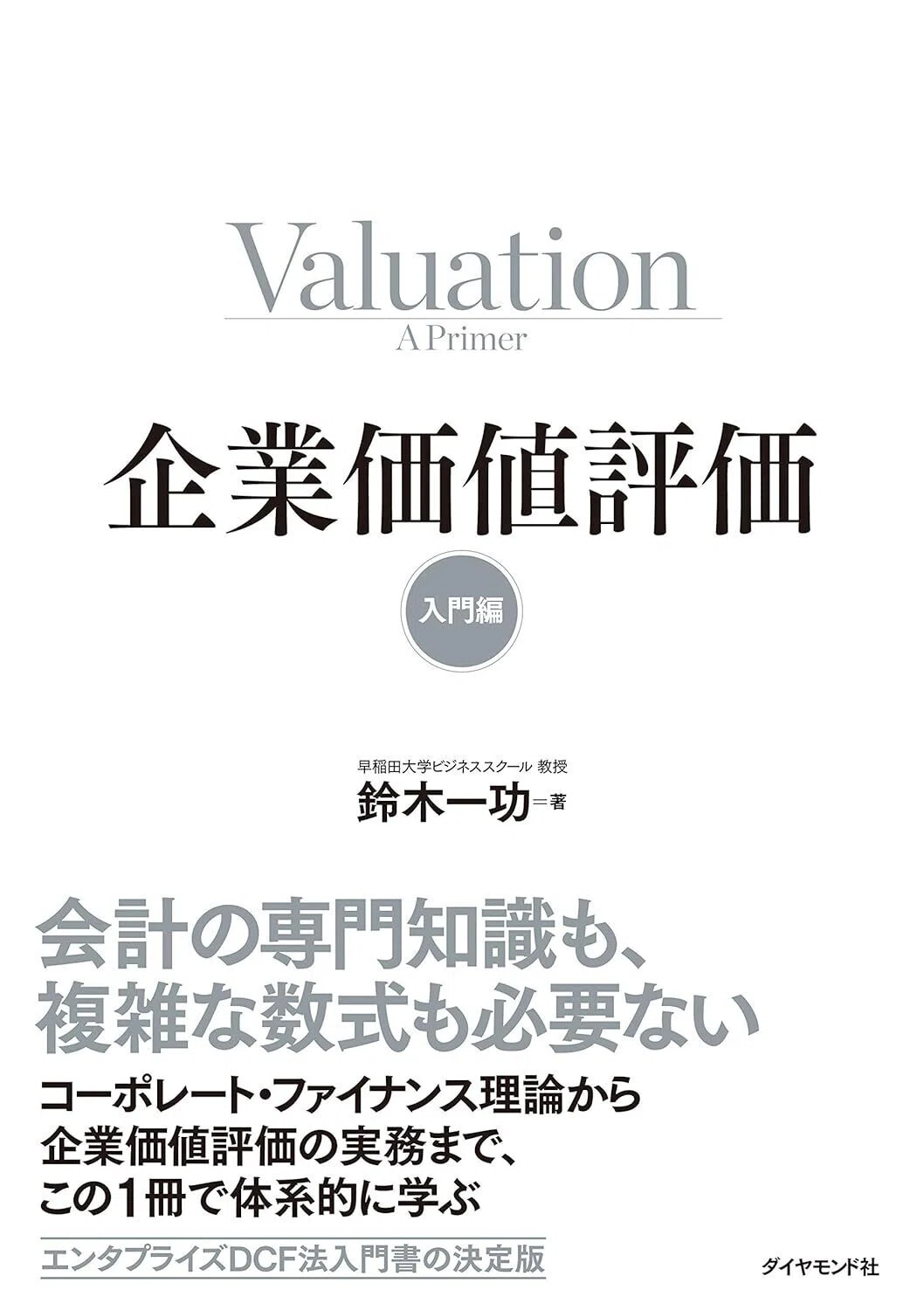 ビジネス・経済 Fundamentals of Corporate Valuation Reading Notes] Introduction to Corporate Valuation｜YKM