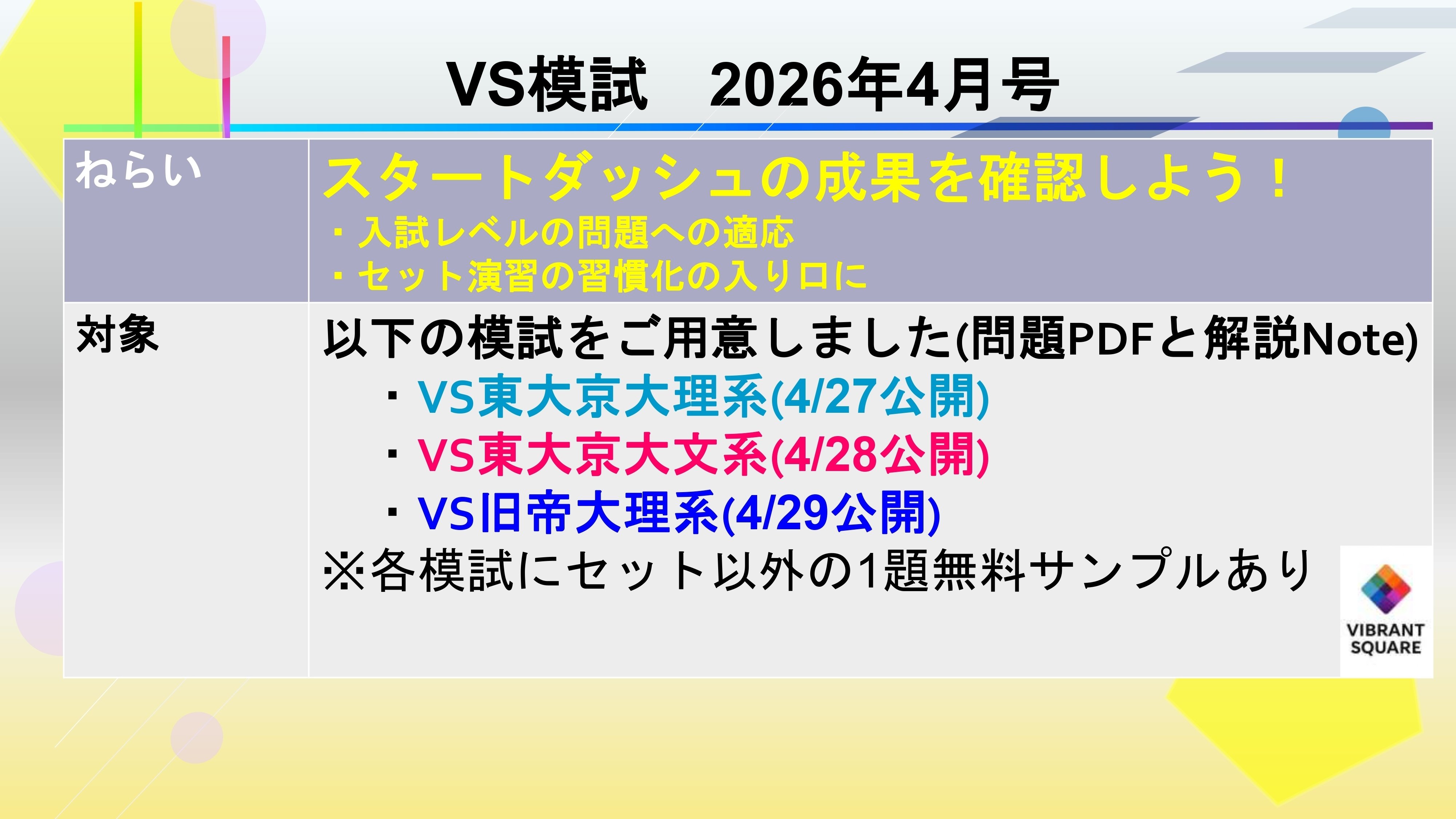 Hub】VS数学模試26年4月号｜Vibrant Square