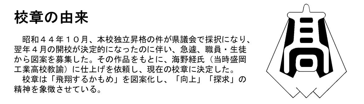 校是・沿革・校歌】｜岩手県立 種市高等学校 note
