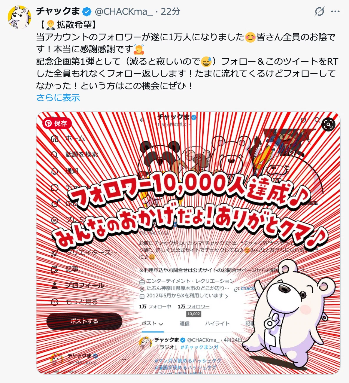 Twitter(X)フォロワー1万人記念企画｜チャックま