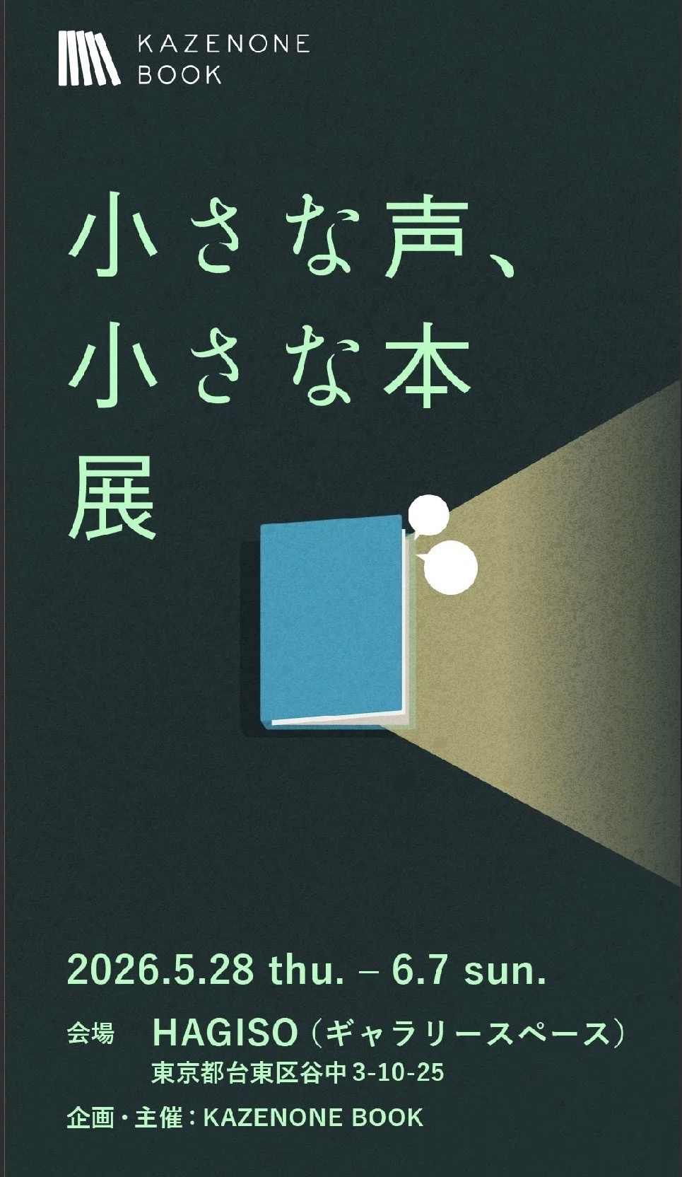 第2回「小さな声、小さな本」展に出品します。古民家カフェHAGISOへ