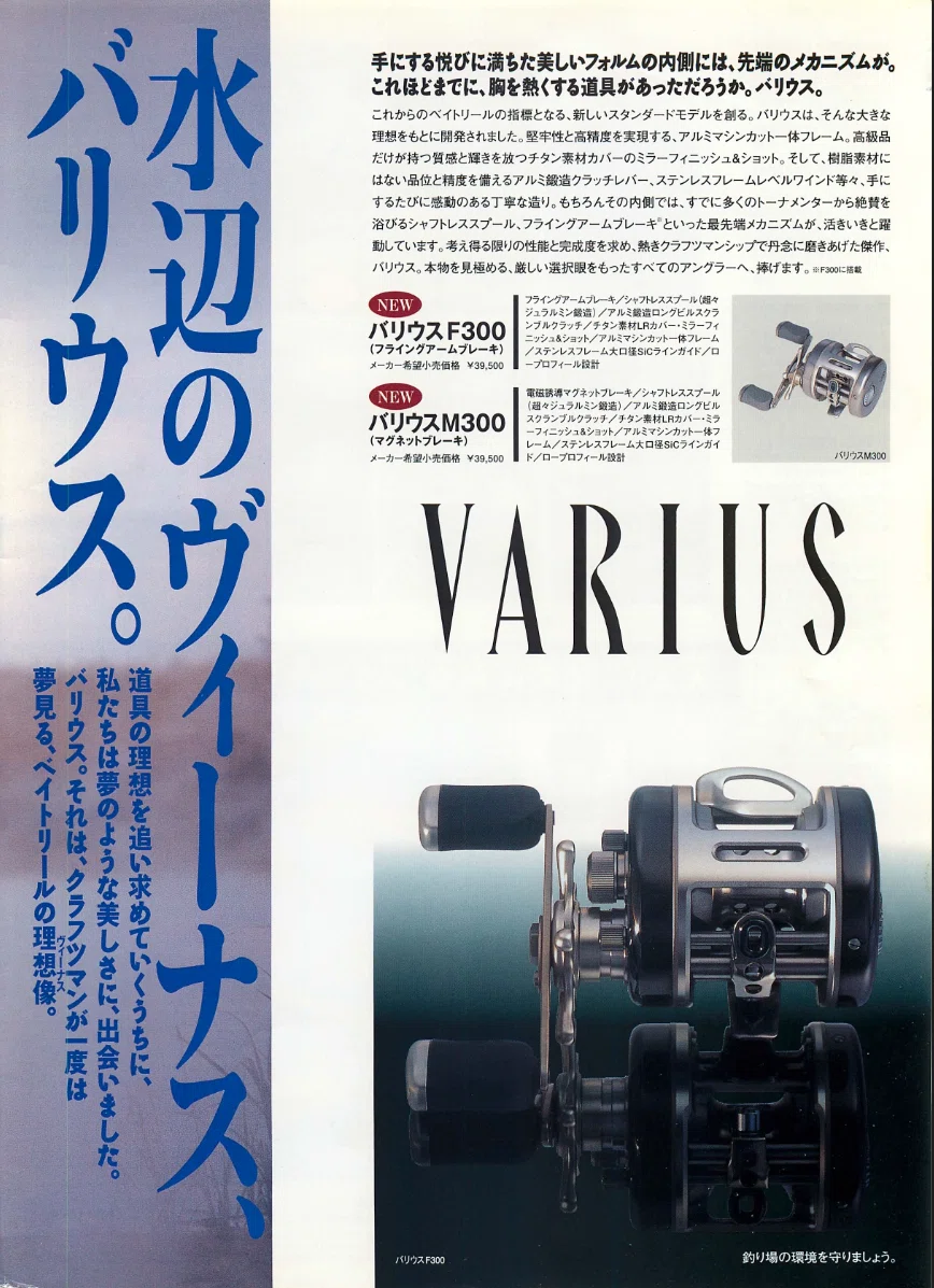 RYOBI VARIUS 【懐かしい広告#11】｜東日本釣り文化研究所
