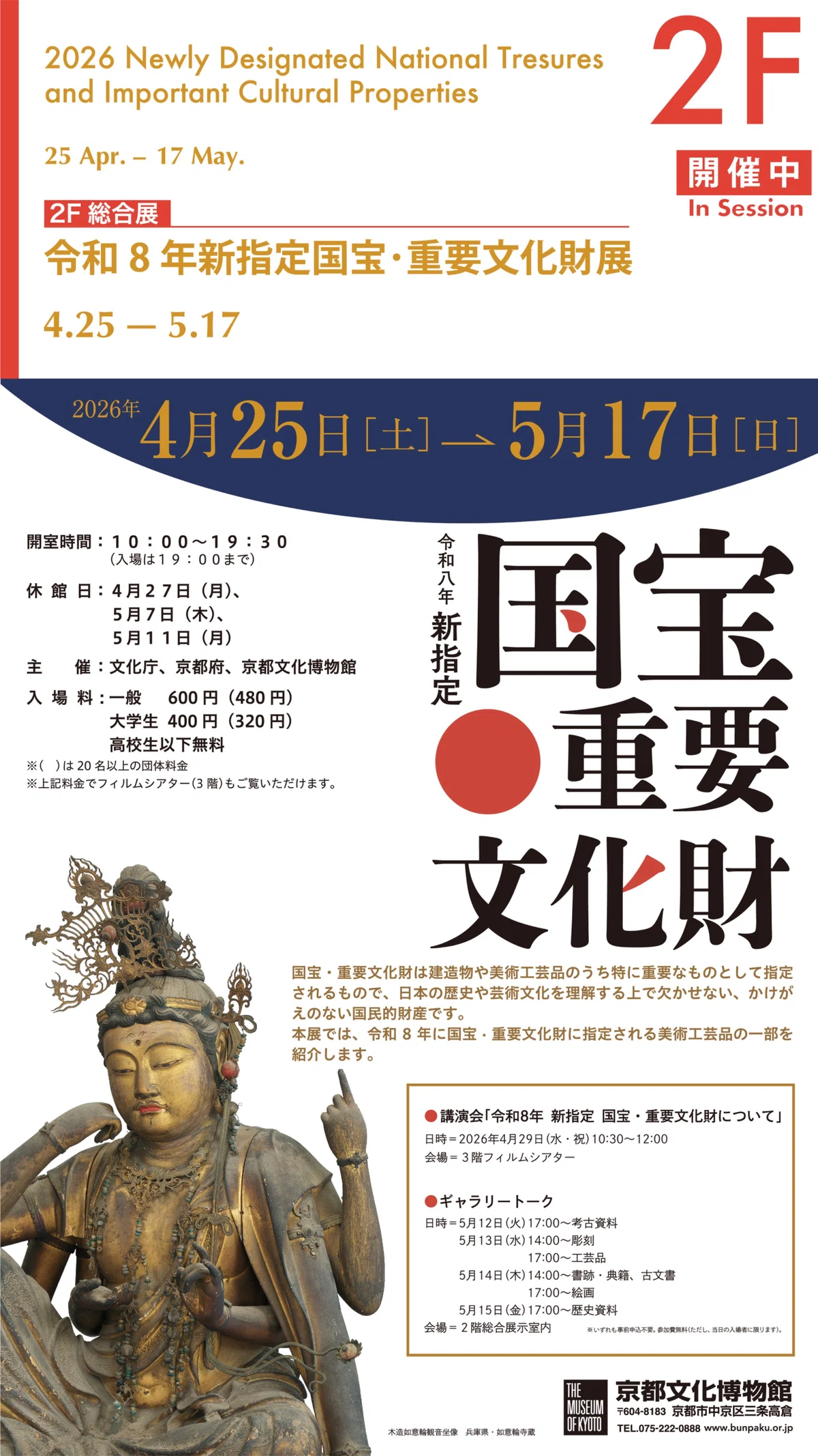 ☆国宝展☆「令和8年 新指定 国宝・重要文化財」京都文化博物館｜やんまあ