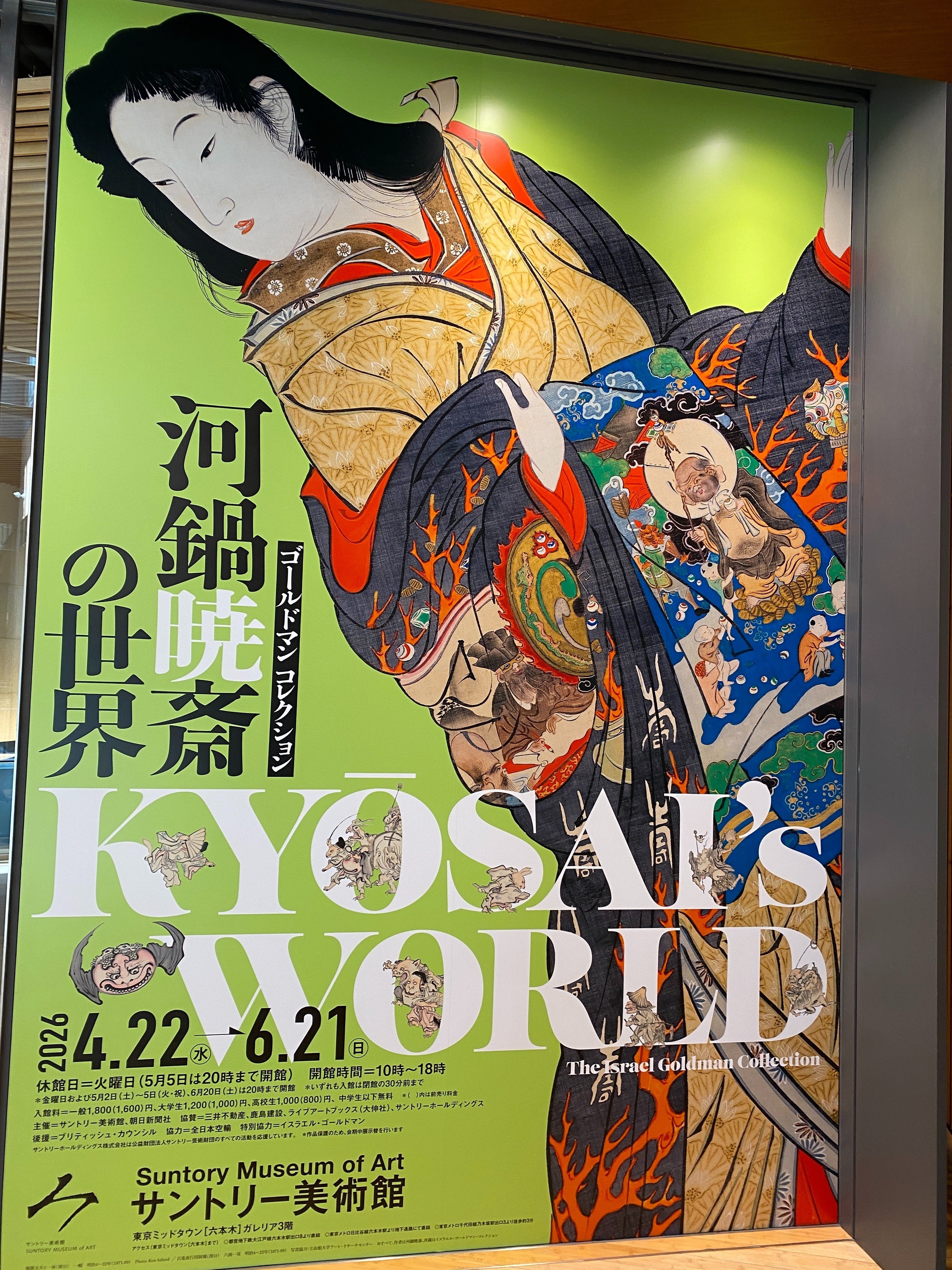 サントリー美術館「河鍋暁斎の世界」｜Pooh_Expo