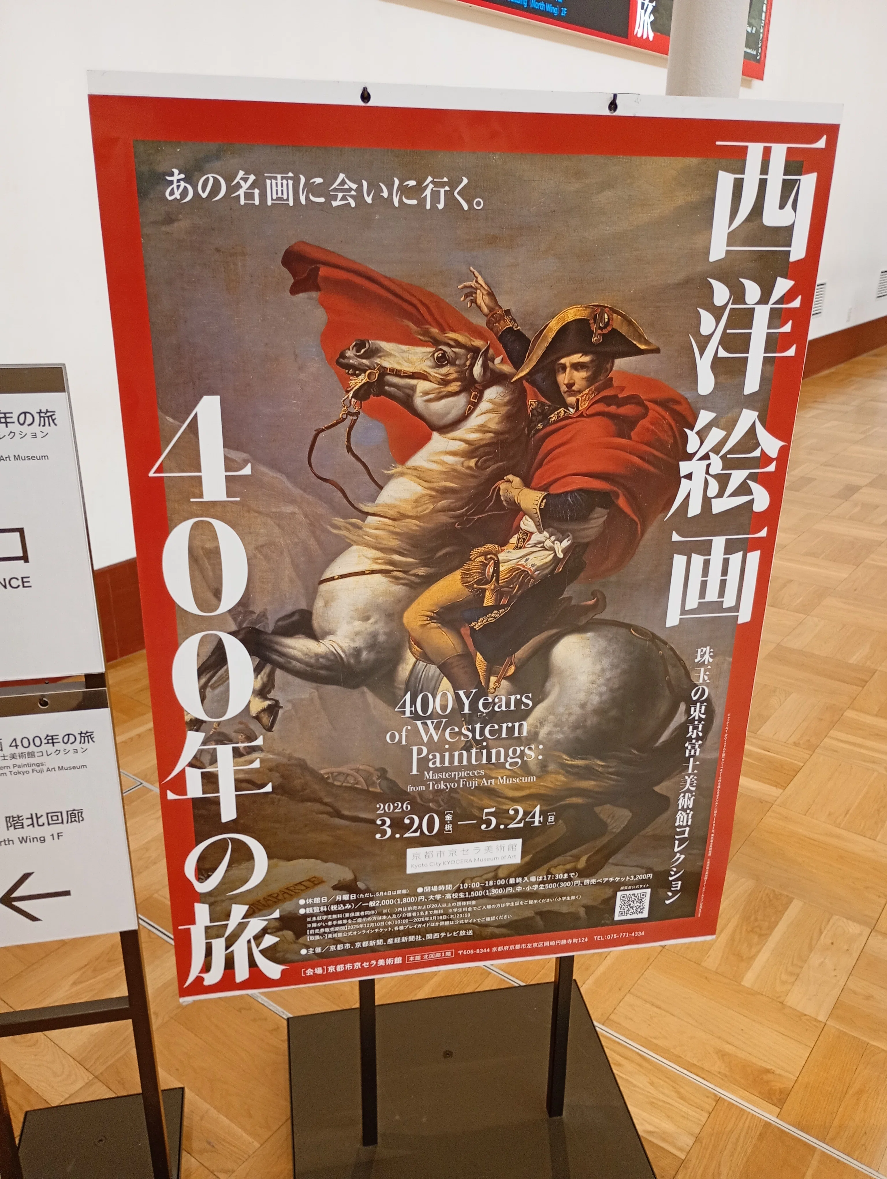 博物館・美術館の記録（16）「西洋絵画400年の旅―珠玉の東京富士美術館