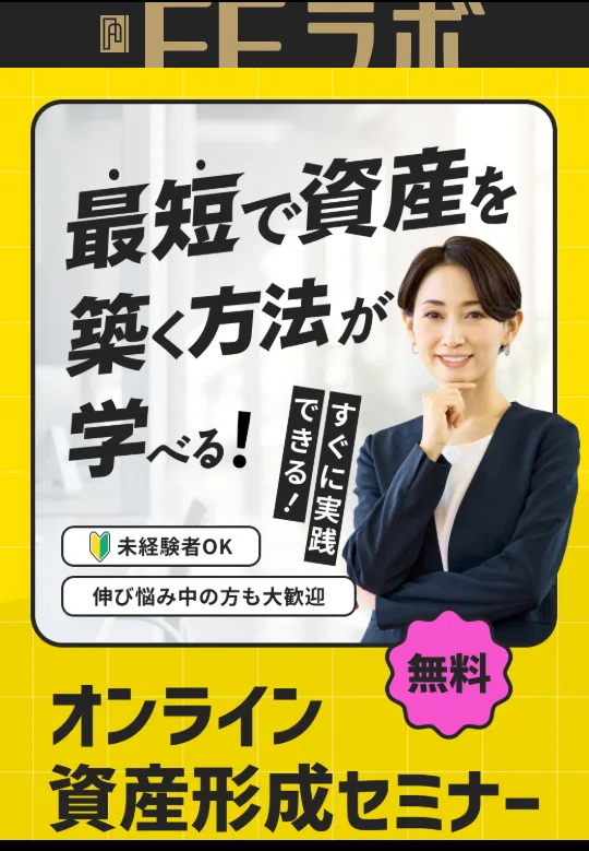 FEラボ】無料セミナーの体験レポート｜投資初心者でも一歩踏み出せた