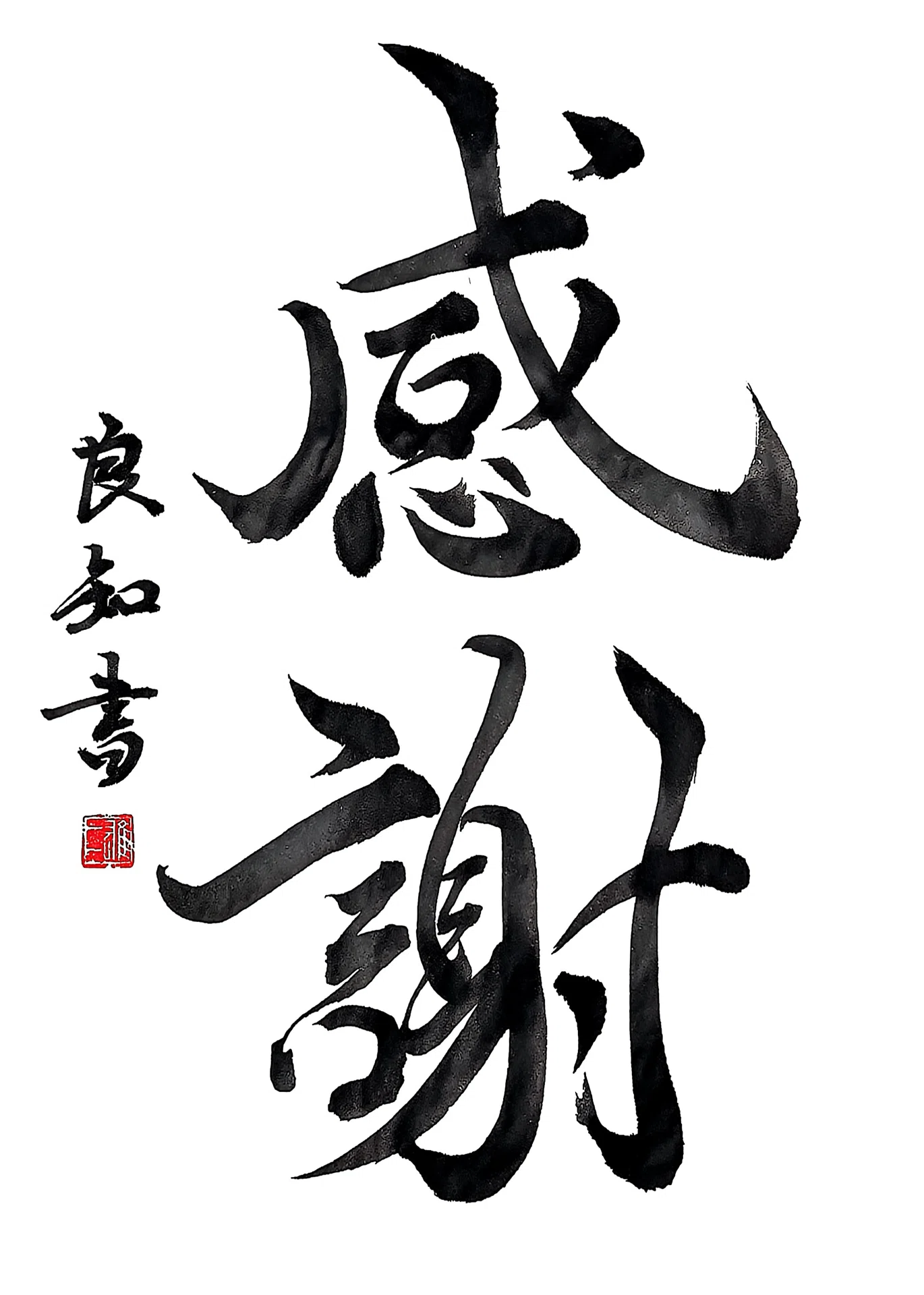 🖌️書道特訓！感謝5.2！٩(๑❛ᴗ❛๑)۶｜良知(Ryouchi)