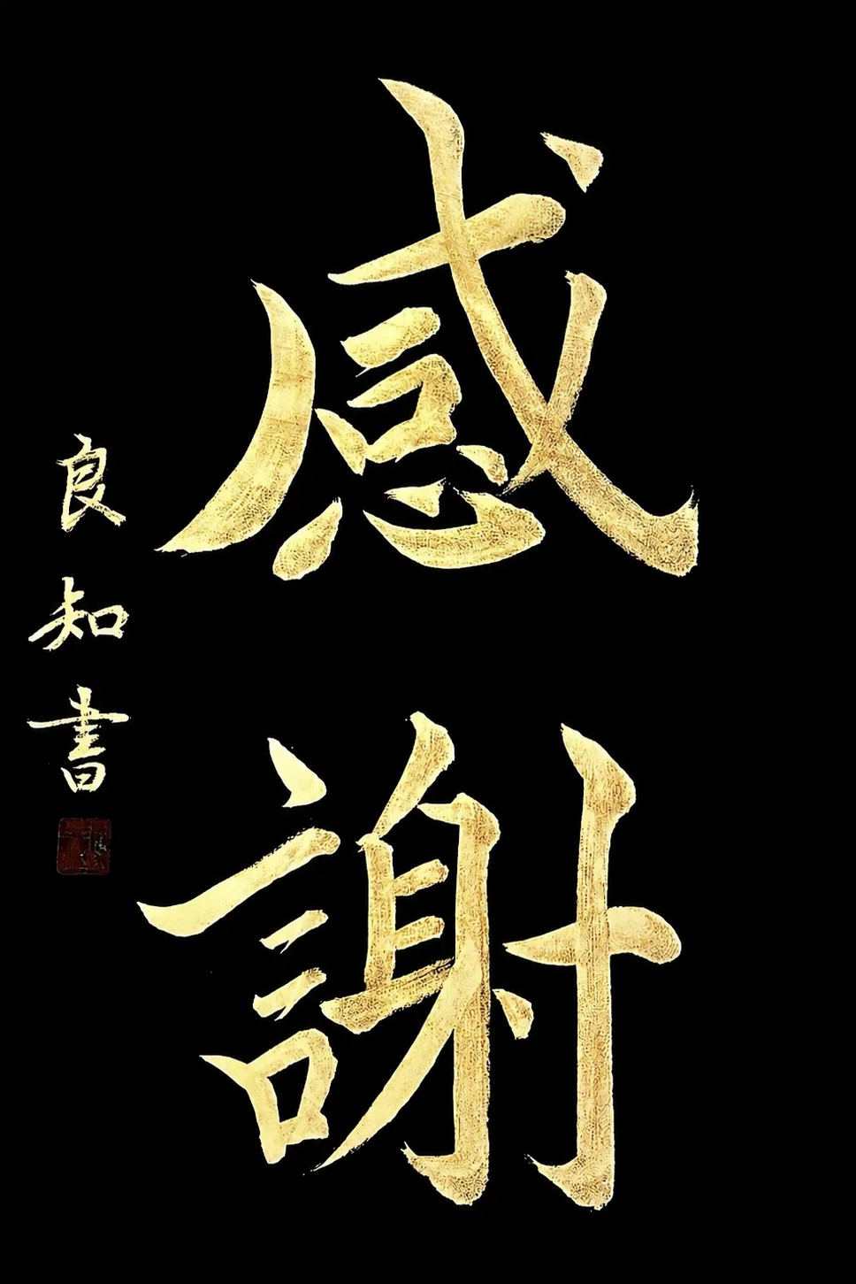 🖌️書道特訓！感謝5.14！٩(๑❛ᴗ❛๑)۶｜良知(Ryouchi)