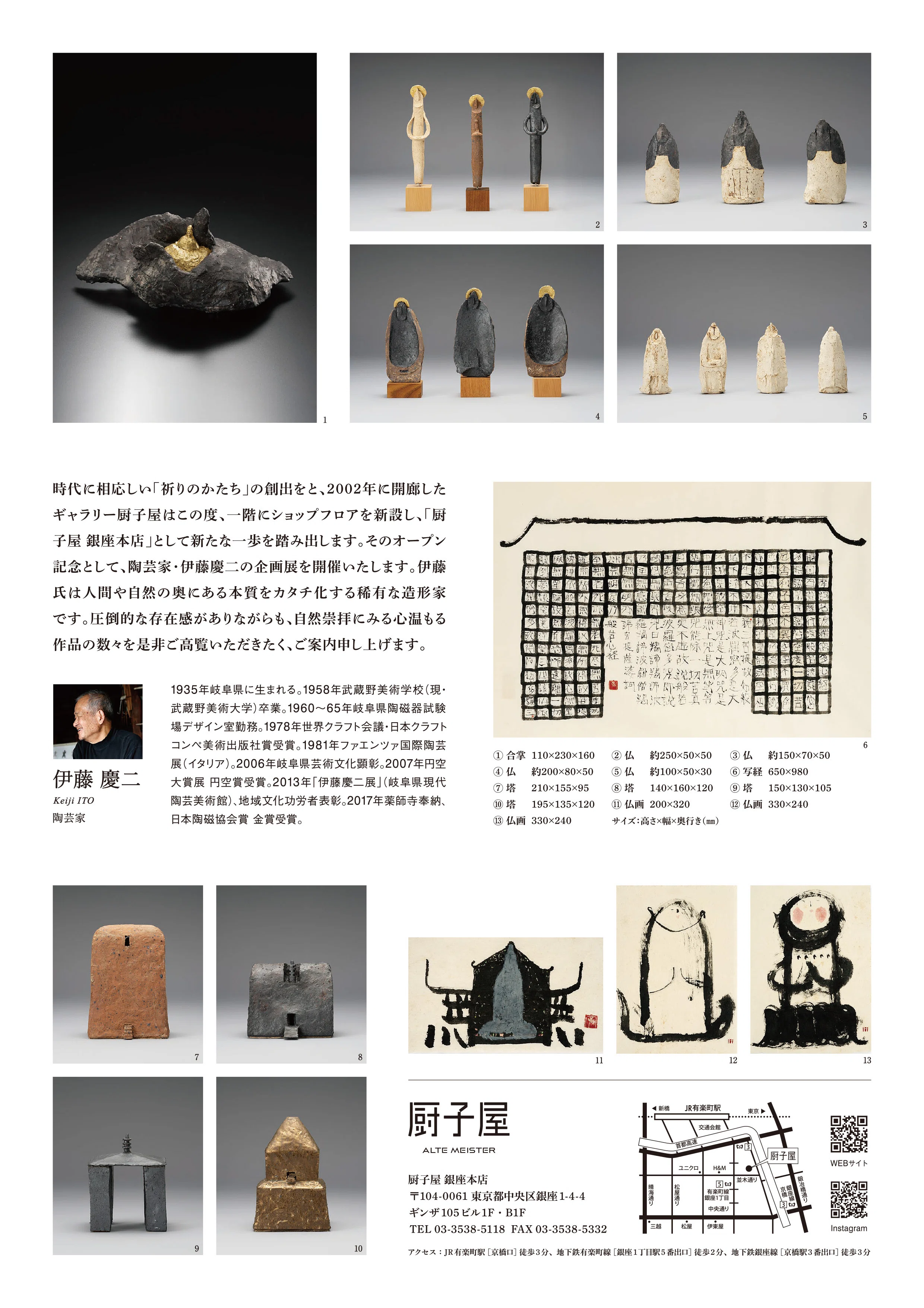 伊藤慶二「祈りのかたち」展 2024/10/10～12/2｜厨子屋