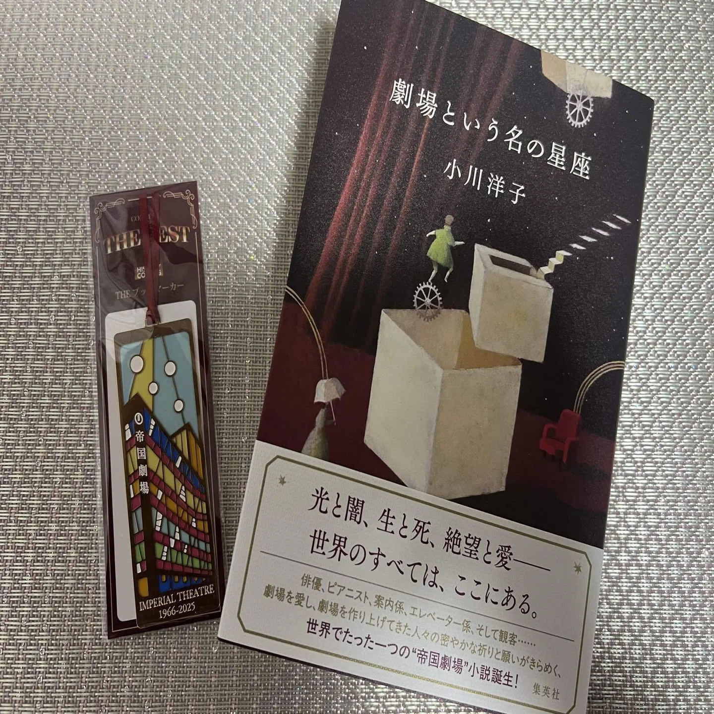 劇場という名の星座』小川洋子著｜星座を構成する光の温かさ（読書感想 