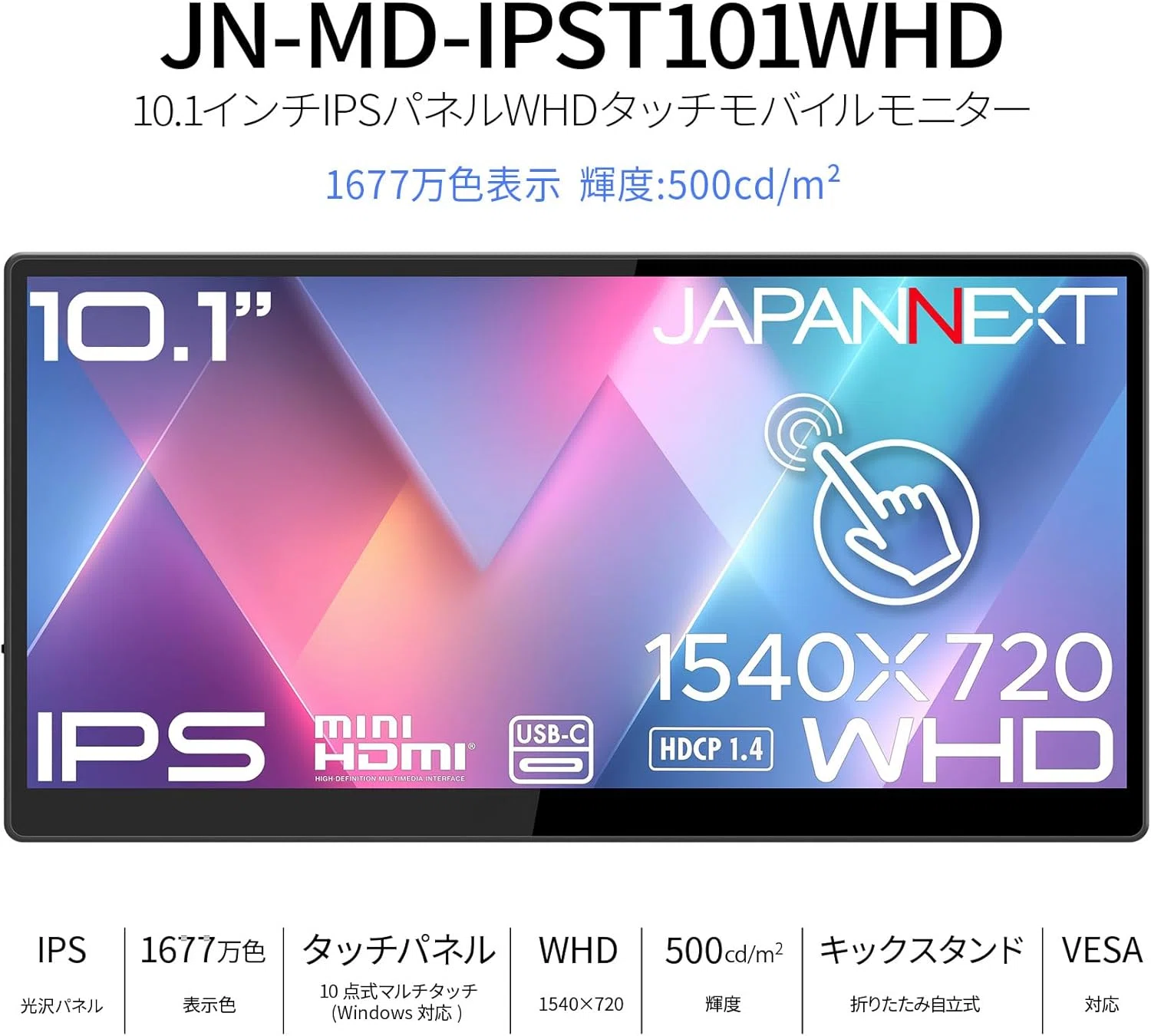 JAPANNEXT〉 JN-MD-IPST101WHD — 10.1型タッチで広がる、横長サブ
