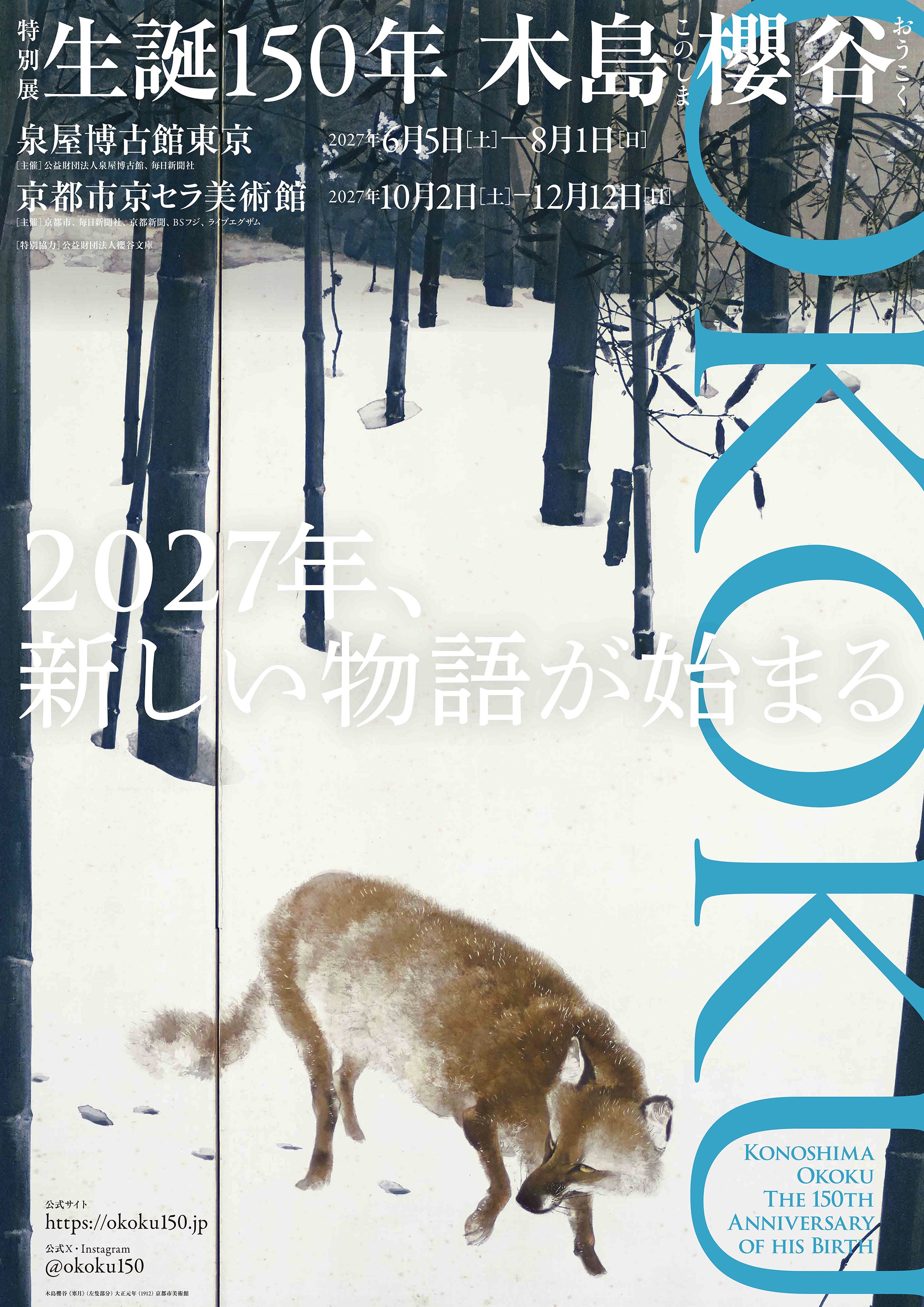 生誕150年 木島櫻谷｜桑原亘之介