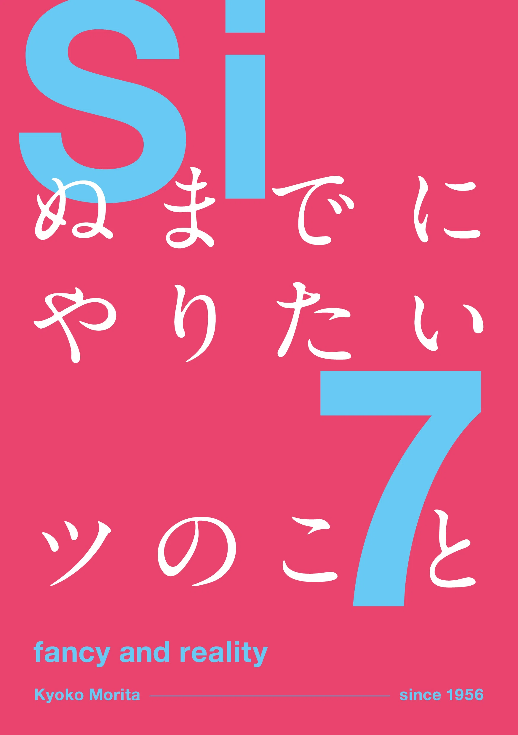 死ぬまでにやりたい7つとか｜KyokoMorita_LR