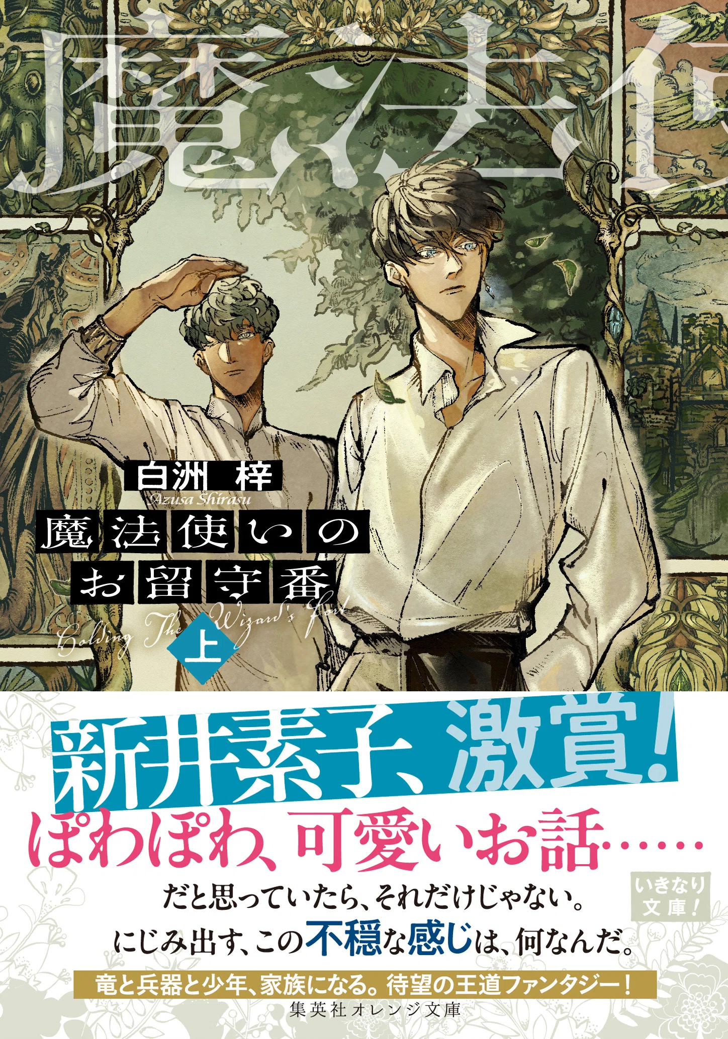 期間限定読み放題】シリーズ完結記念！『魔法使いのお留守番』既刊4作