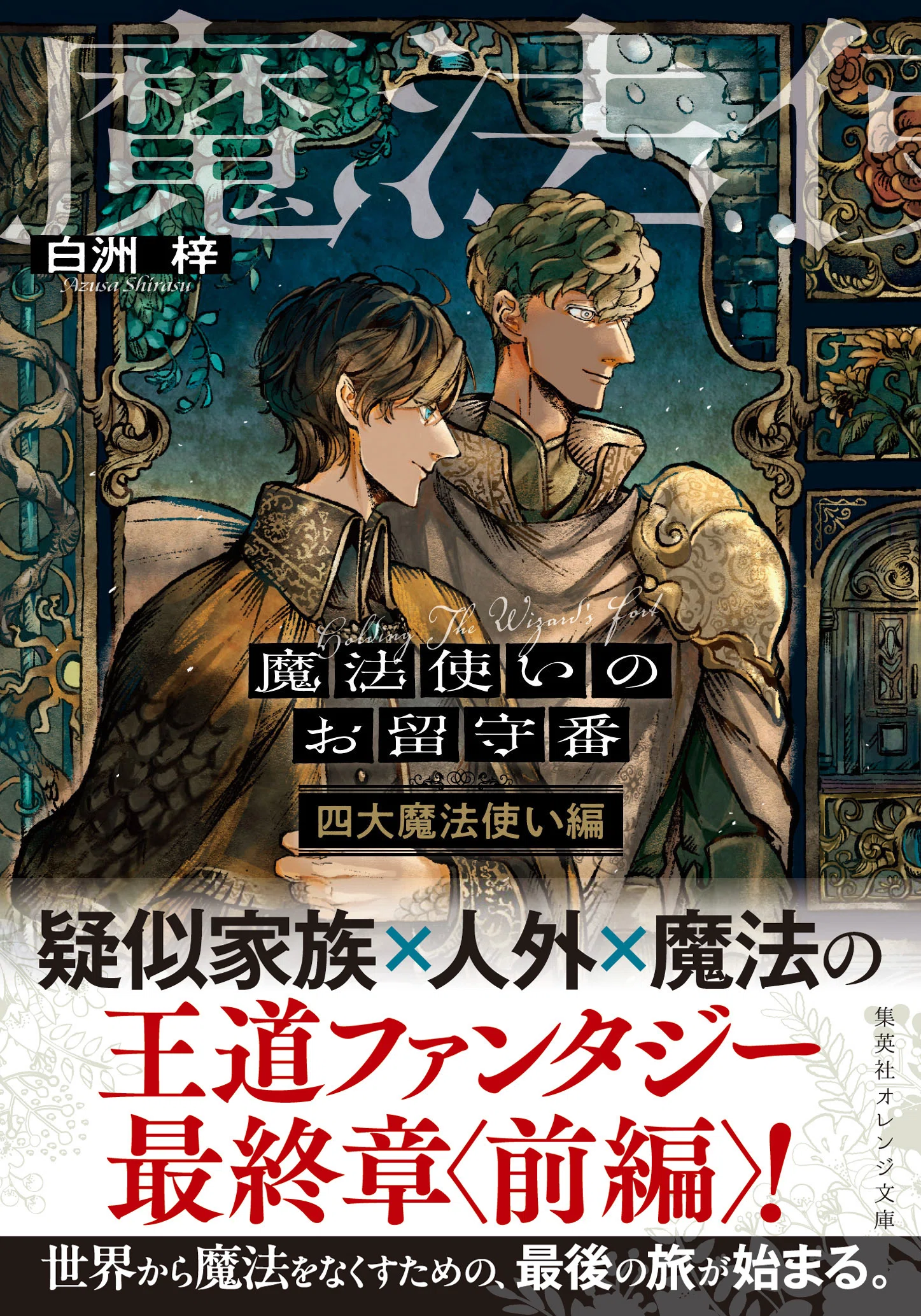 期間限定読み放題】シリーズ完結記念！『魔法使いのお留守番』既刊4作