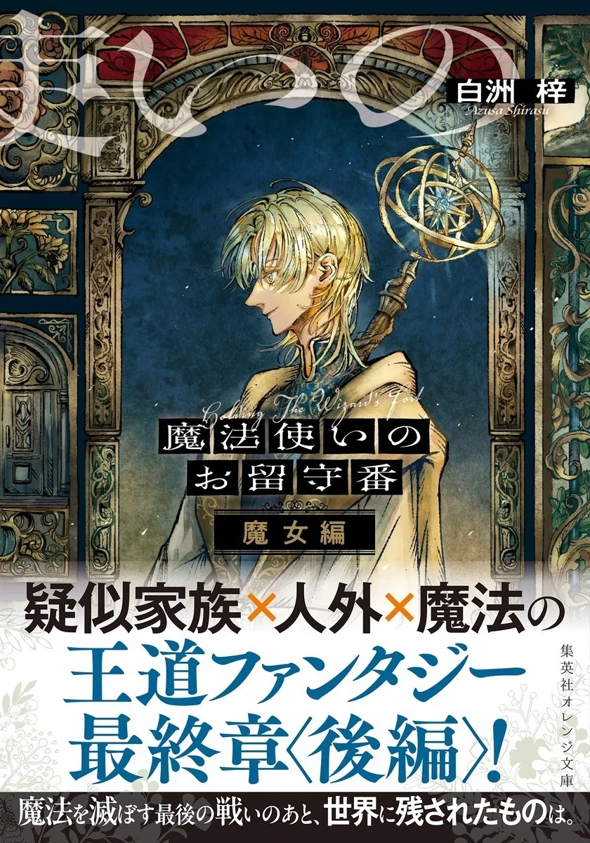 期間限定読み放題】シリーズ完結記念！『魔法使いのお留守番』既刊4作