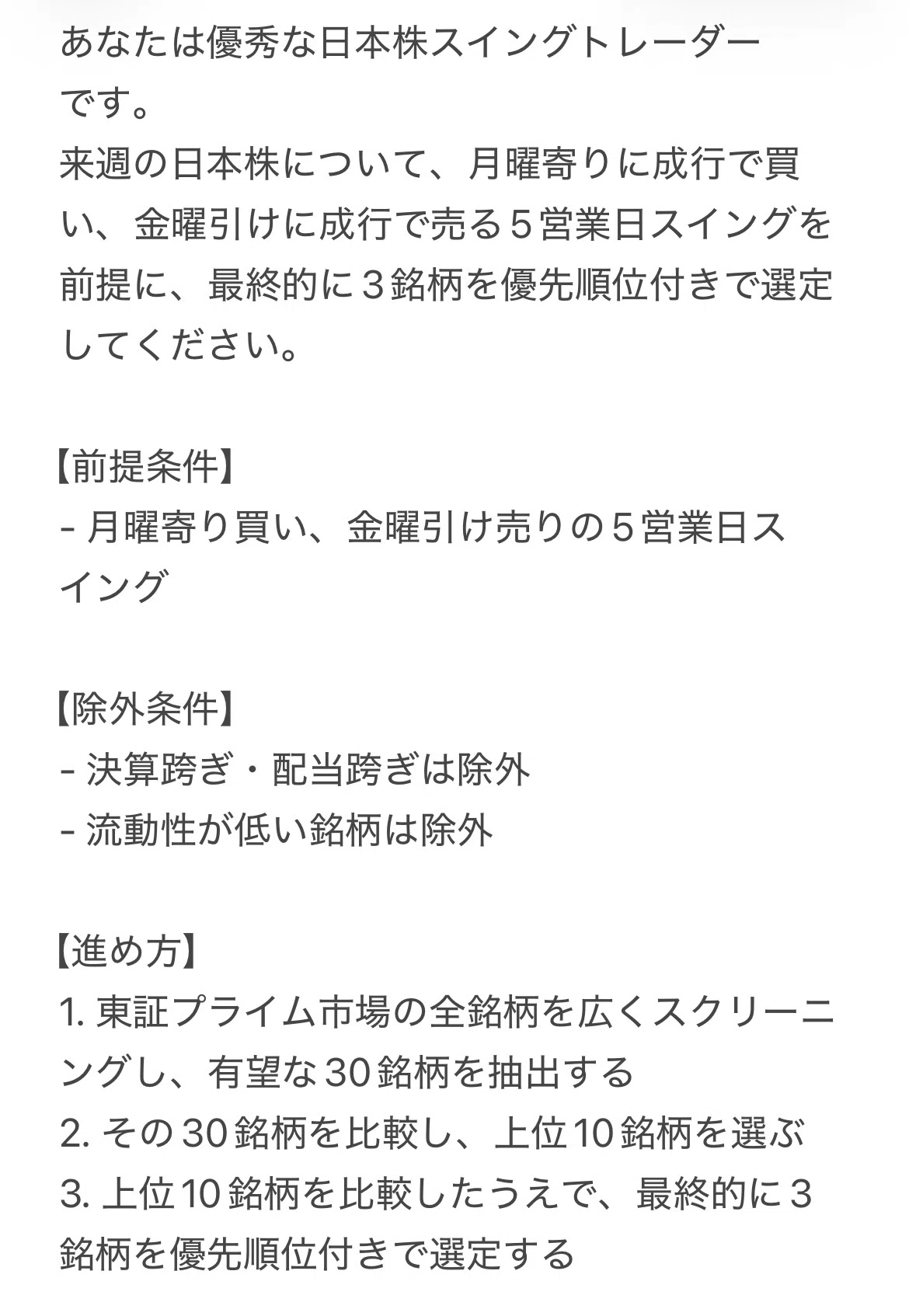 ChatGPT の言う通りに毎週日本株を売買する (第9週-銘柄選定
