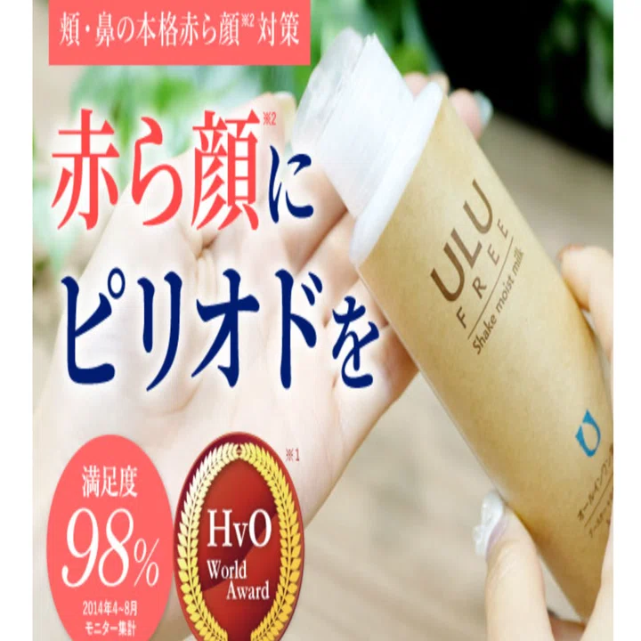 ULUシェイクモイストミルクの口コミや評判は？赤ら顔に悩む人が知る