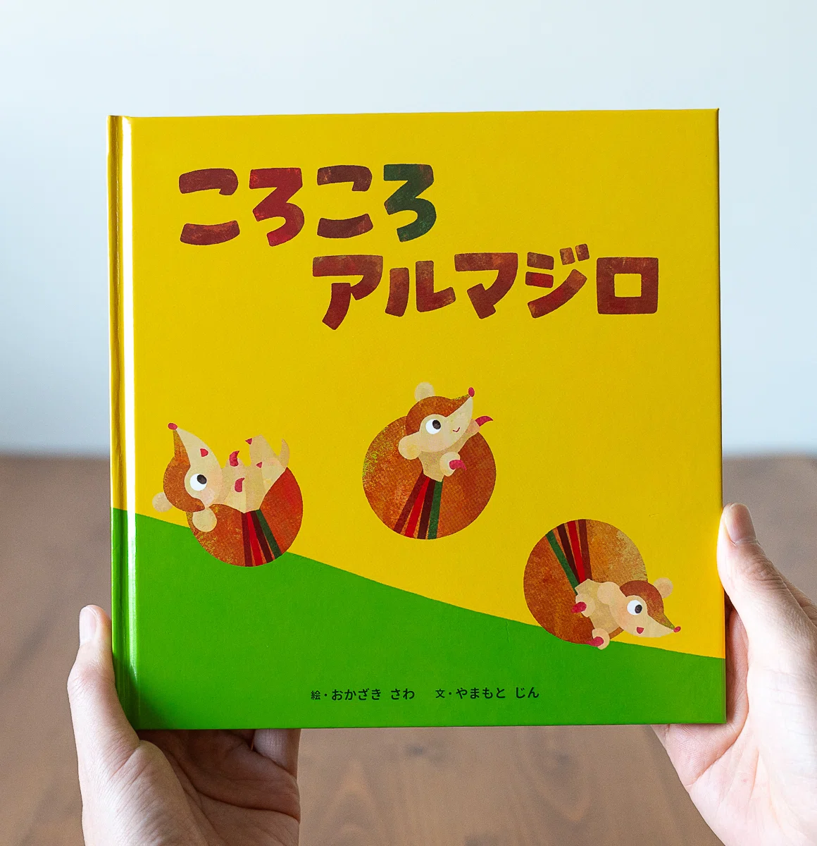 ころころ 初の絵本『ころころアルマジロ』ができました｜有記出版