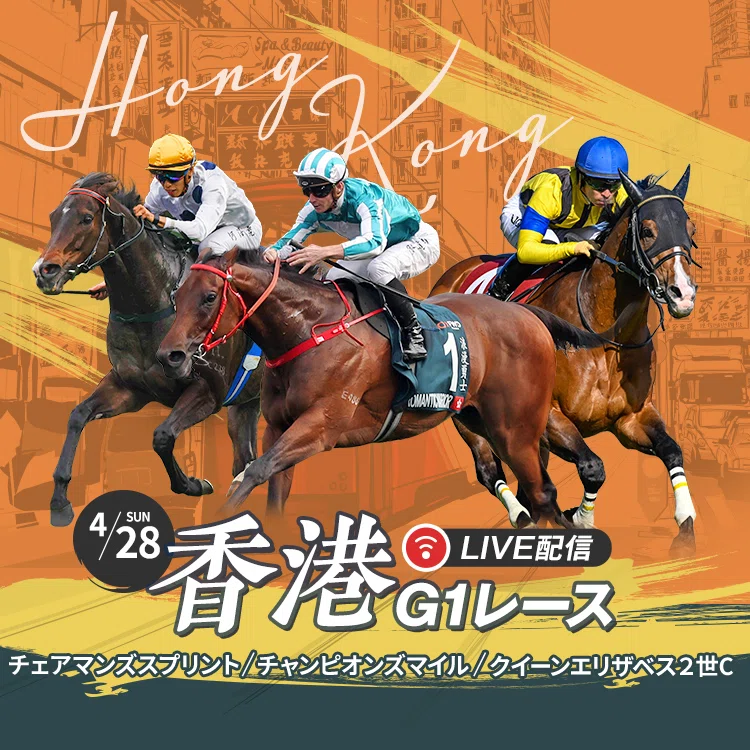競馬】香港チャンピオンズデー 2026｜Equinox