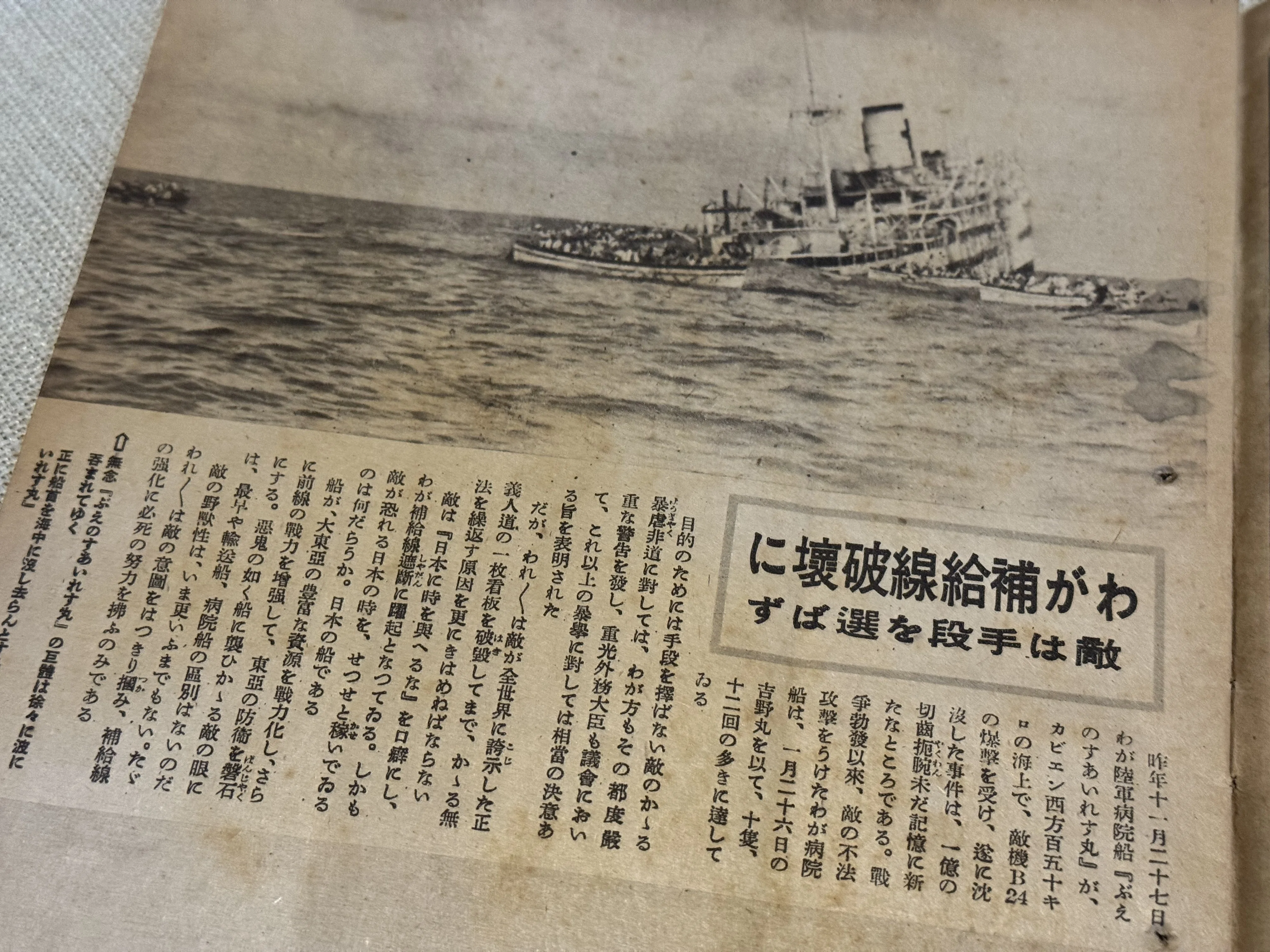 国際法で守られる病院船と戦争ー偽装と攻撃について｜信州戦争資料