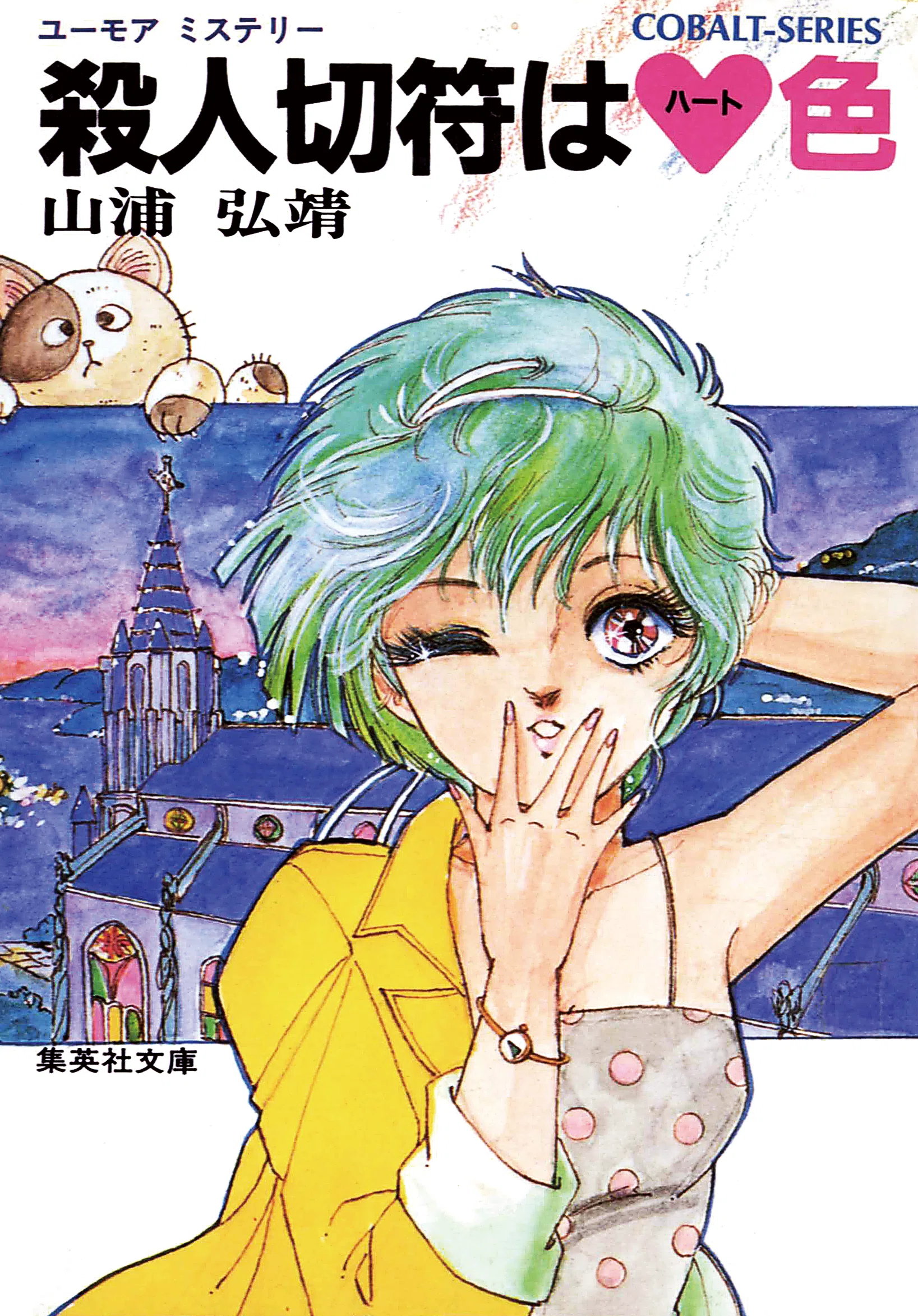あと3日！】コバルト文庫50周年記念展カウントダウンリレーエッセイ