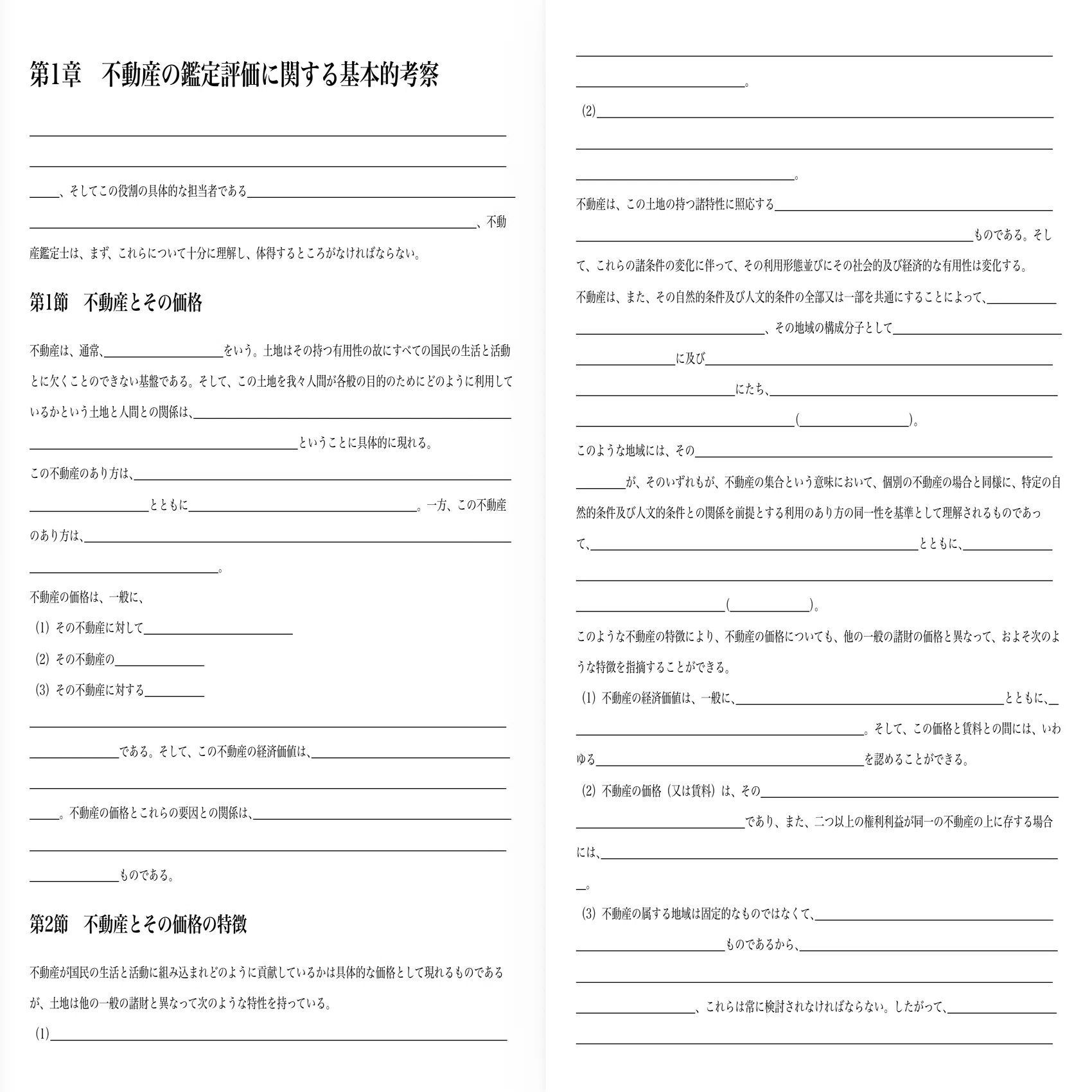鑑定理論 穴埋め基準（不動産鑑定士試験）｜独学で不動産鑑定士