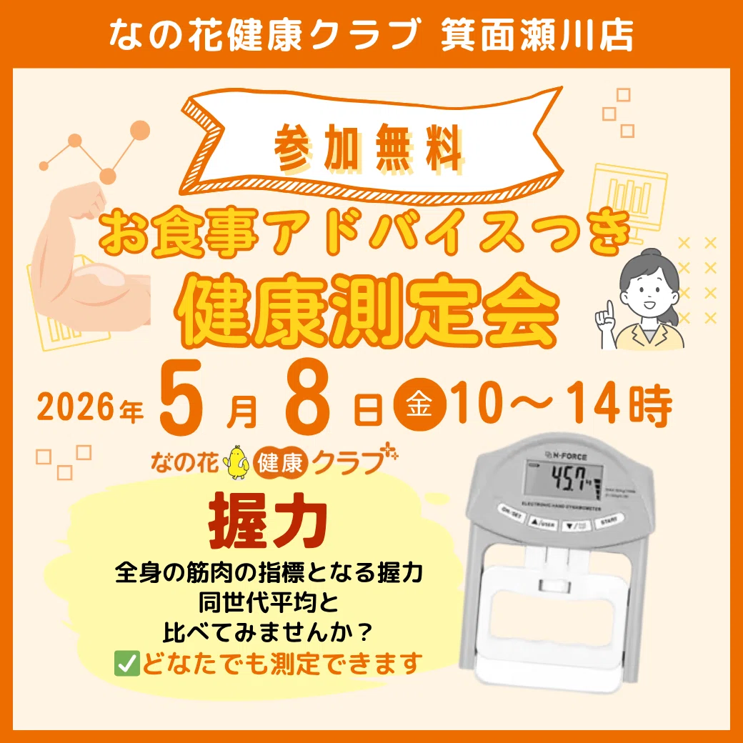 箕面瀬川店【5月】管理栄養士入店スケジュール＆イベント｜なの花健康