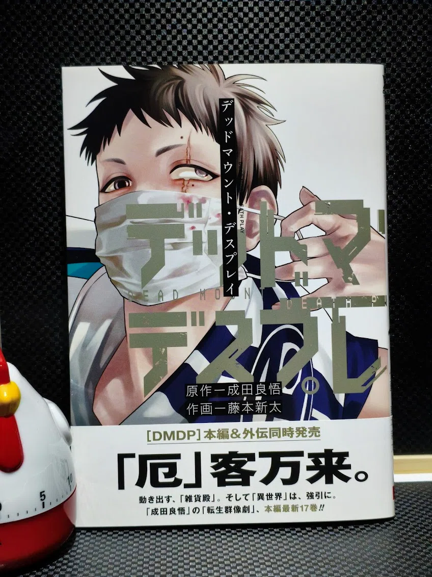 デッドマウント・デスプレイ 17巻読了｜samori