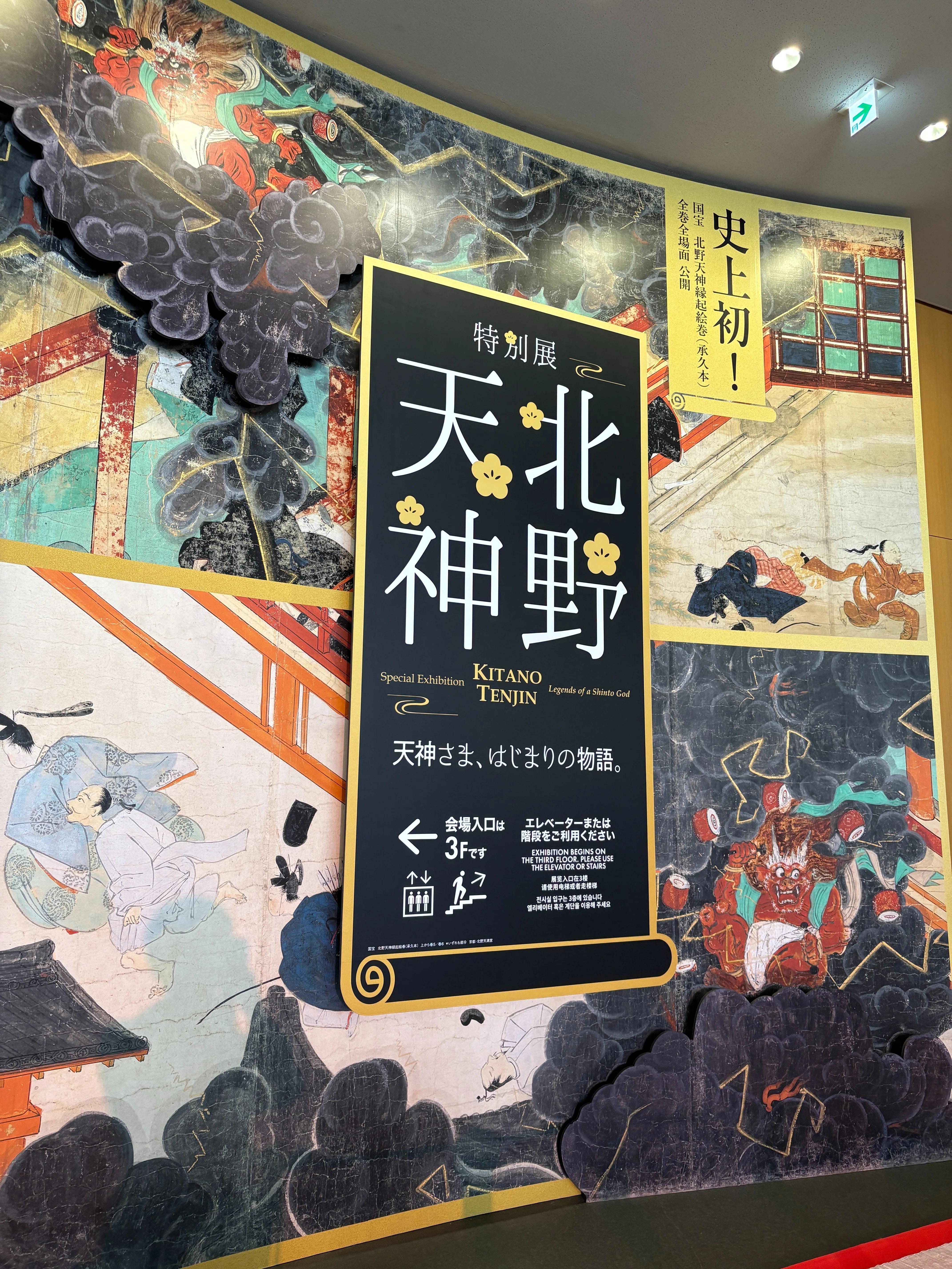 一生に一度の奇跡」に出会う。京都国立博物館 特別展「北野天神」で