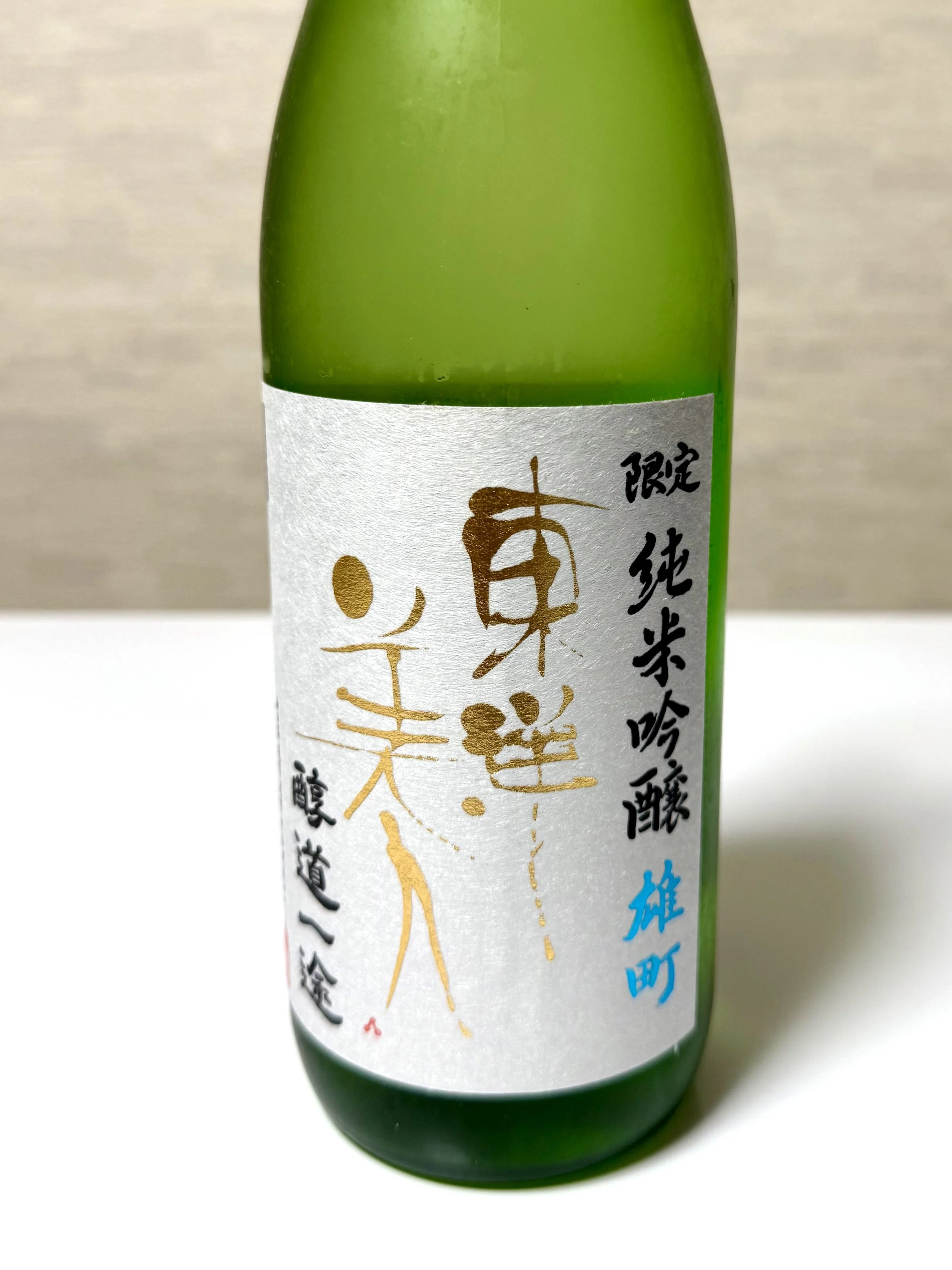 第二話 みむろ杉 Dio Abita と 東洋美人｜下戸でも飲も安かった一本と