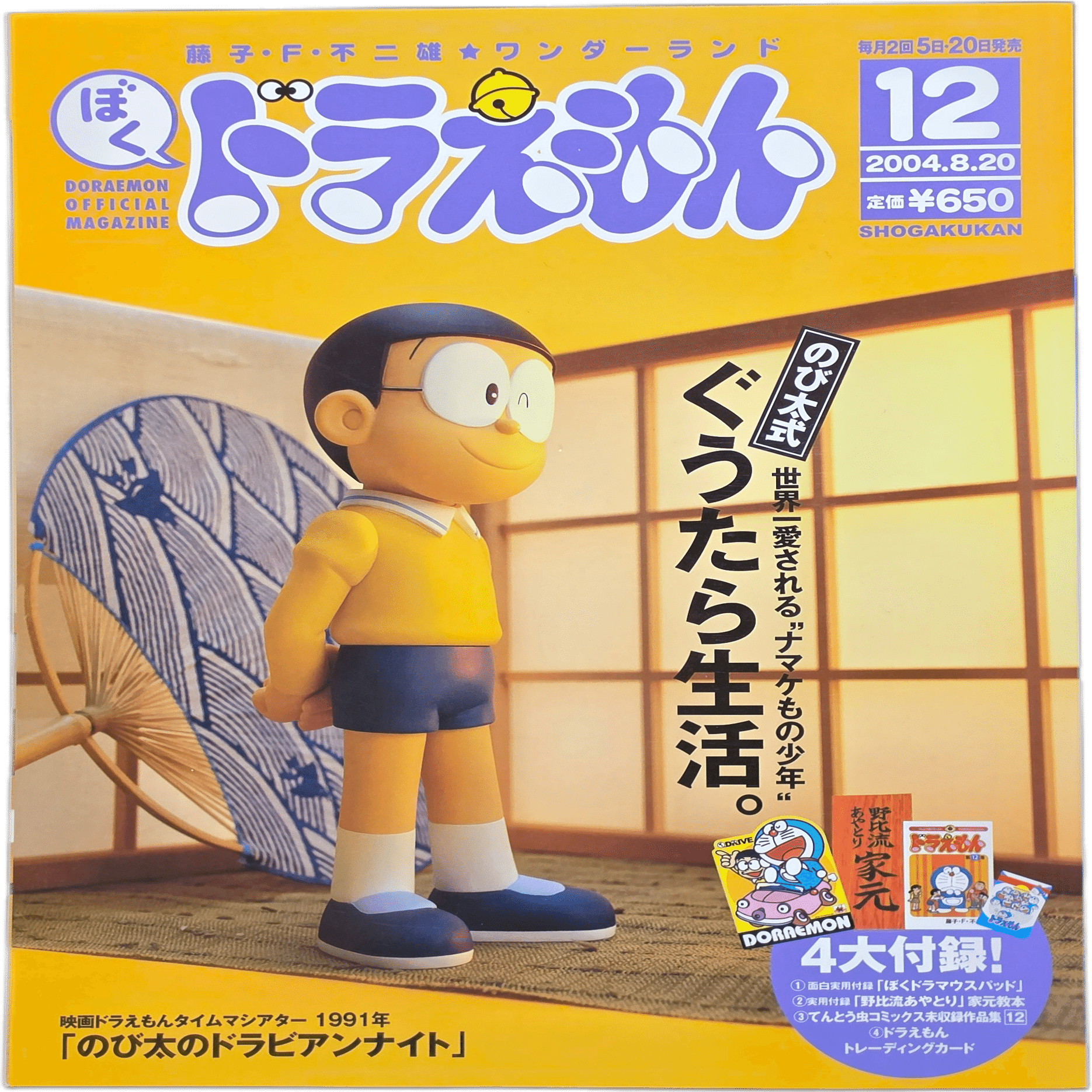ぼく、ドラえもん』12号(2004.08.20)｜八洲加美世