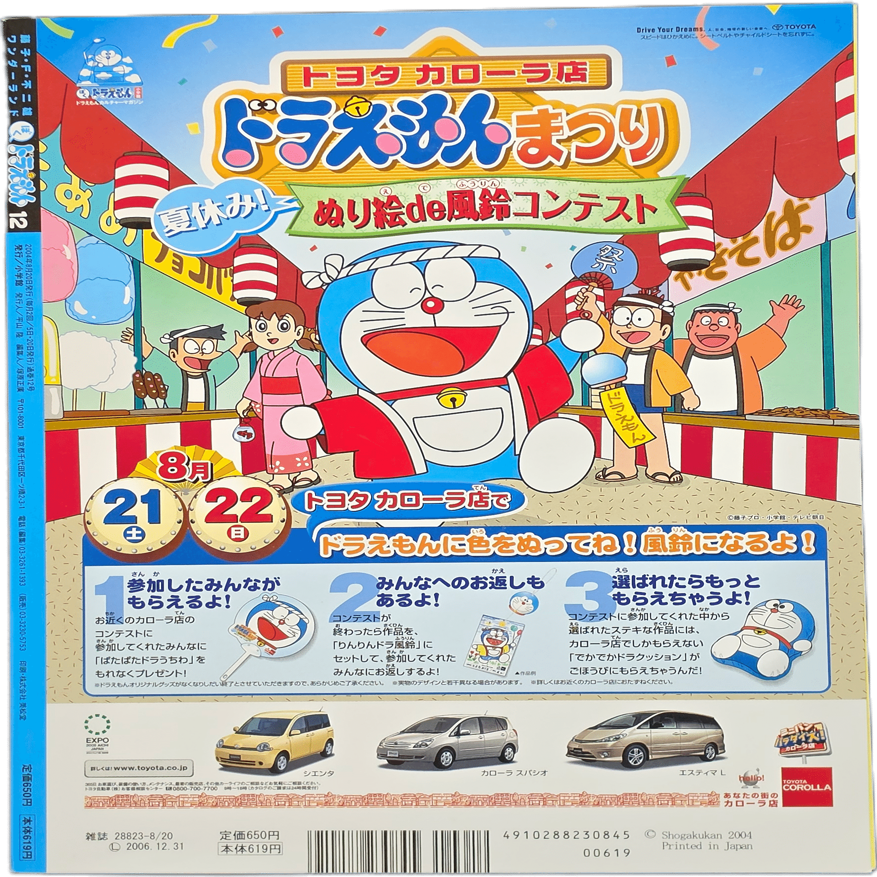ぼく、ドラえもん』12号(2004.08.20)｜八洲加美世