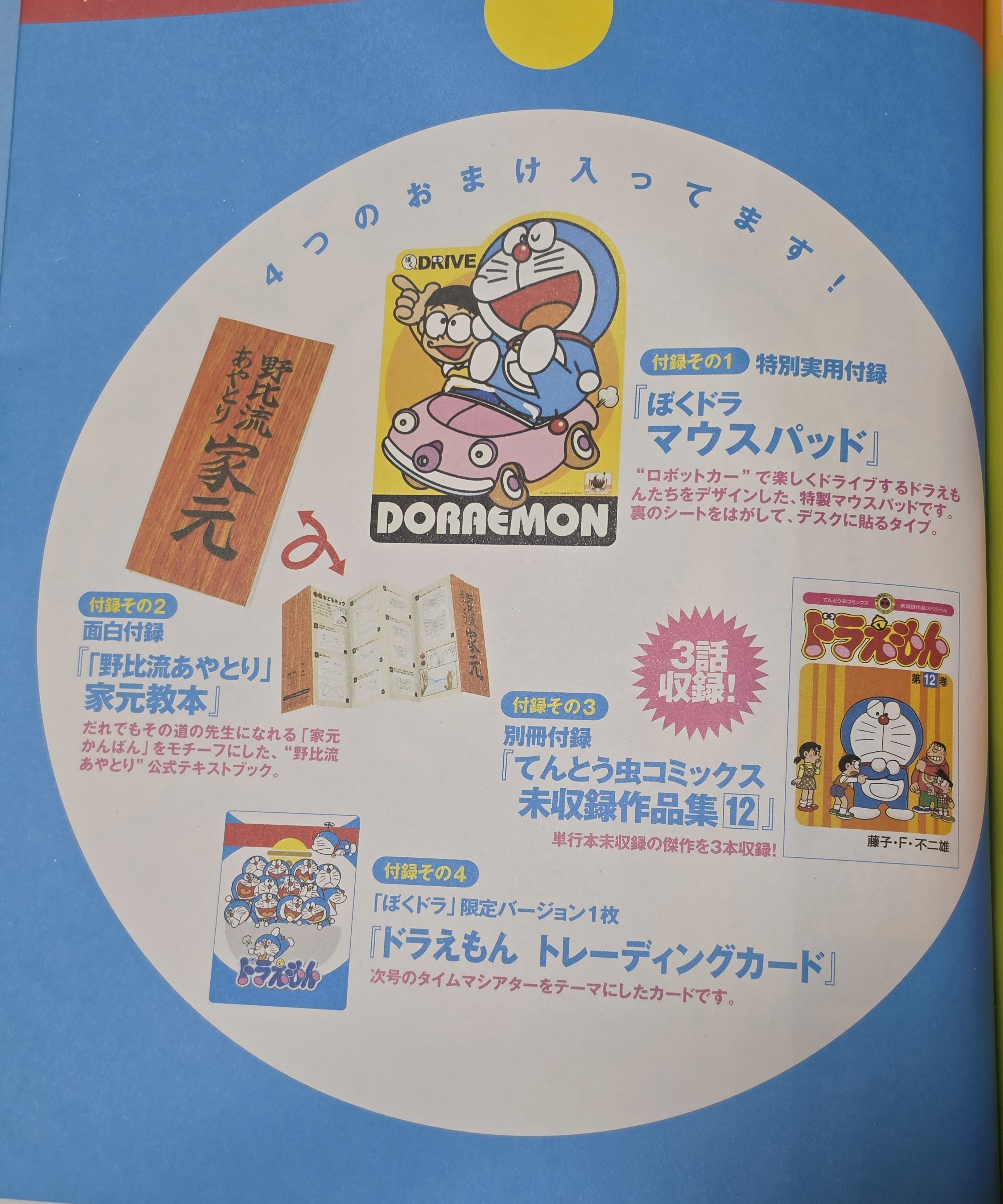 ぼく、ドラえもん』12号(2004.08.20)｜八洲加美世