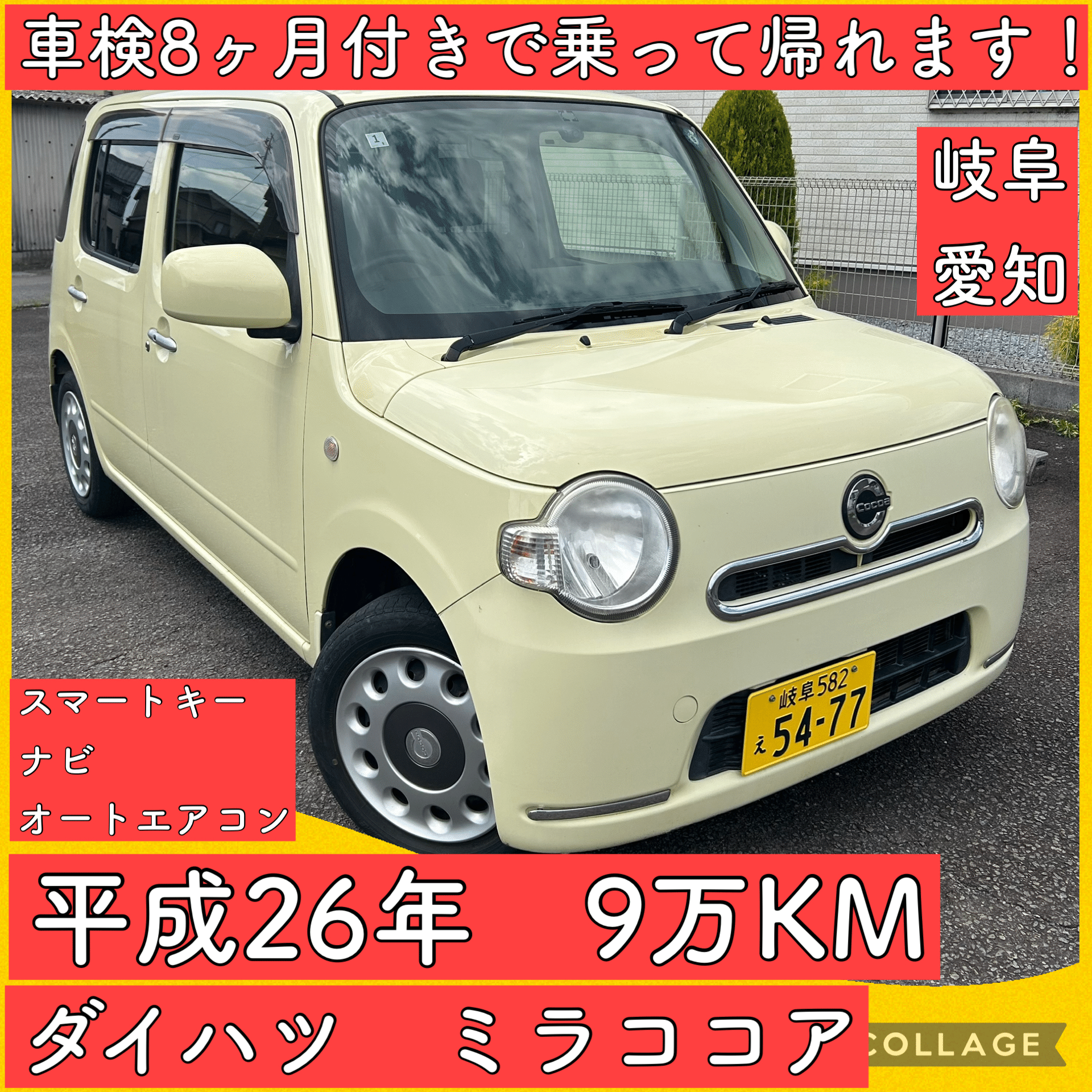 ダイハツ ミラココア 車検残あり 足車等に ミラココアの車検費用・料金表｜基本料1万円〜＆地域最安のニコニコ車検