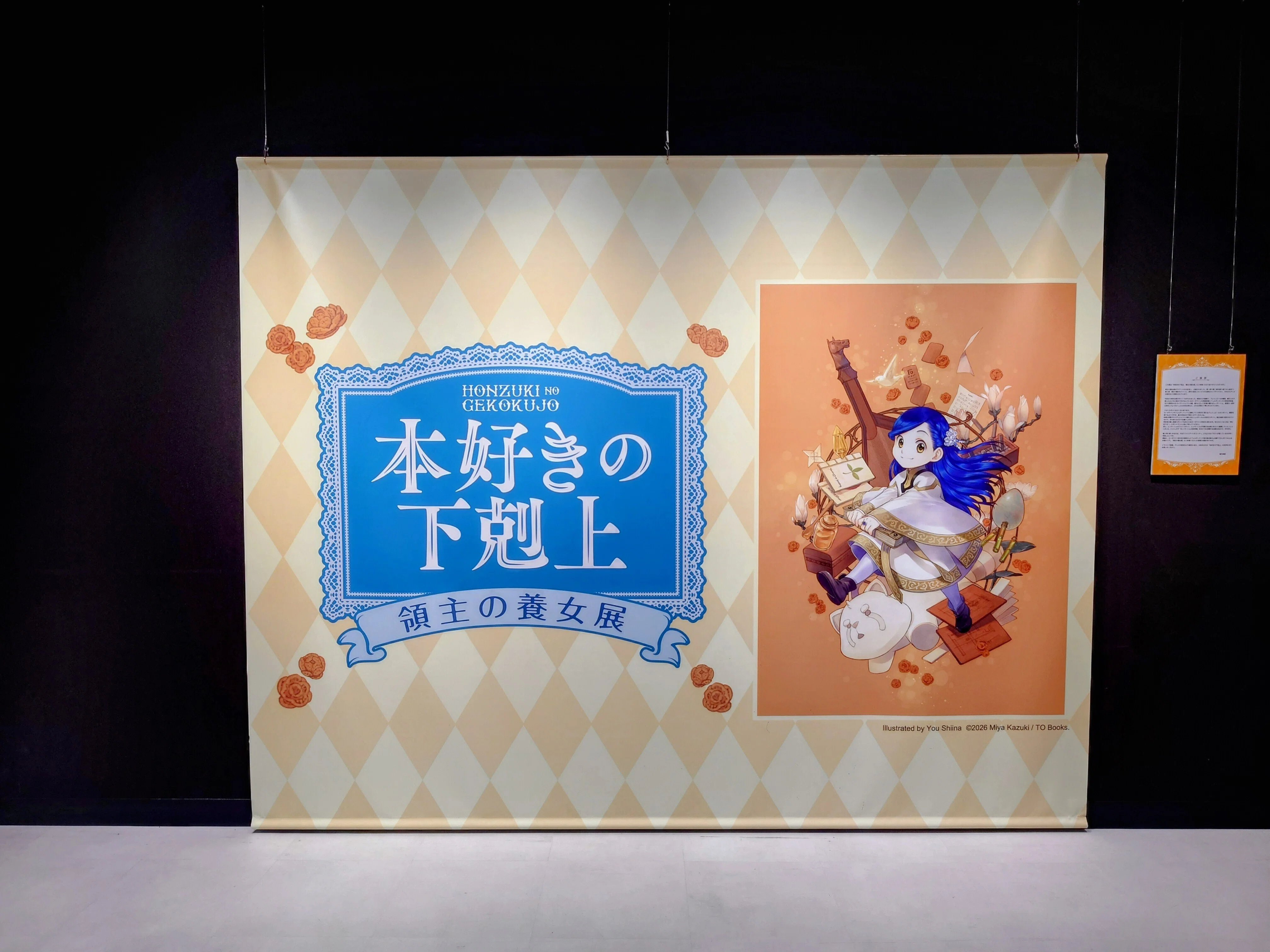 2026.04.26 本好きの下剋上 領主の養女展｜SHAR