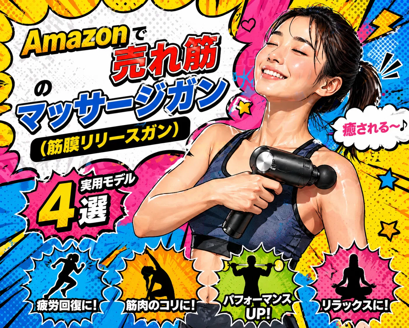 Amazonで売れ筋のマッサージガン（筋膜リリースガン）実用モデル4選