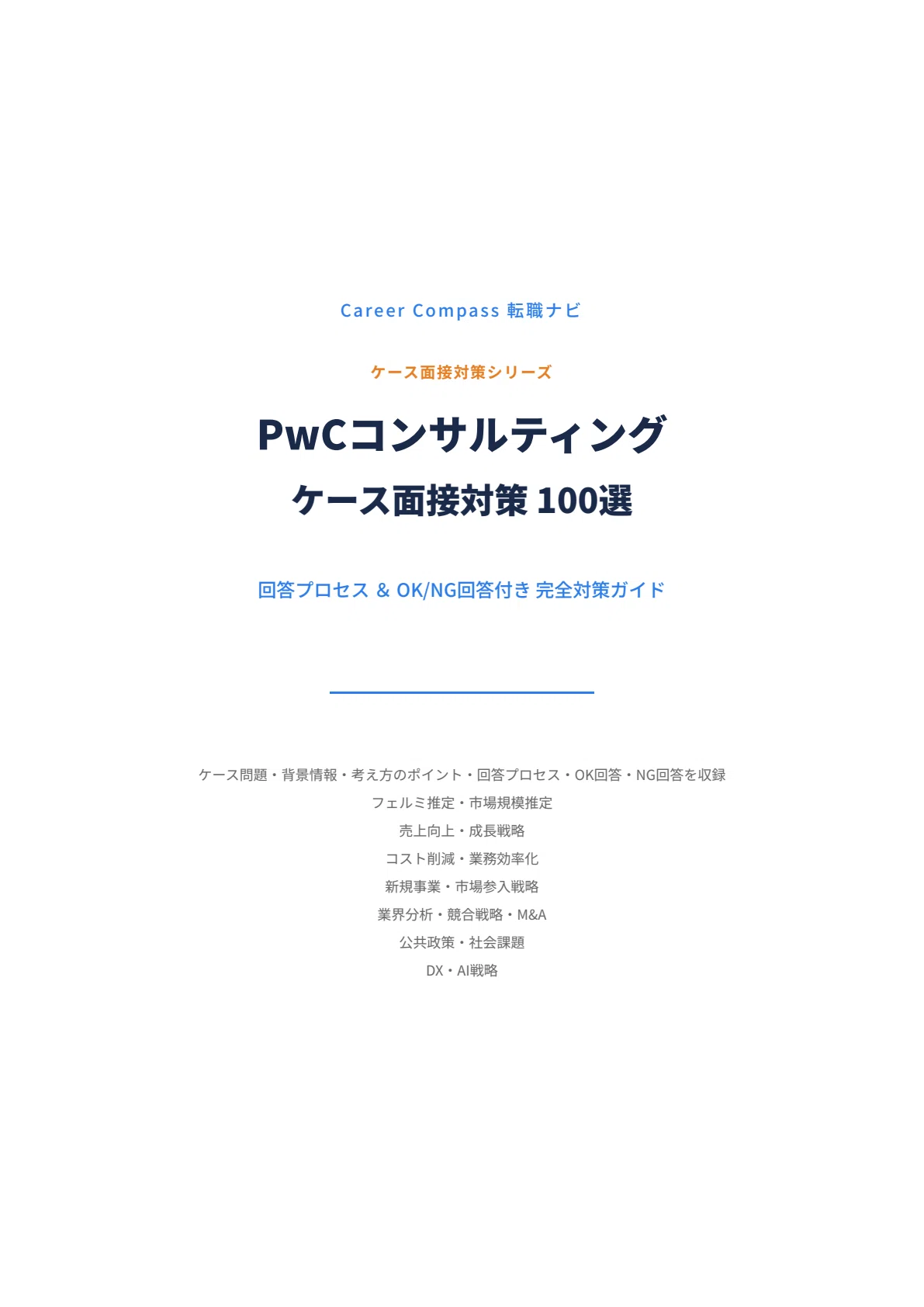 コンサル転職【ケース面接100問】業界KPI早見表275P 現役エージェント作成 コンサル転職ケース面接100問｜全ファーム対応・本番レベルの解答例